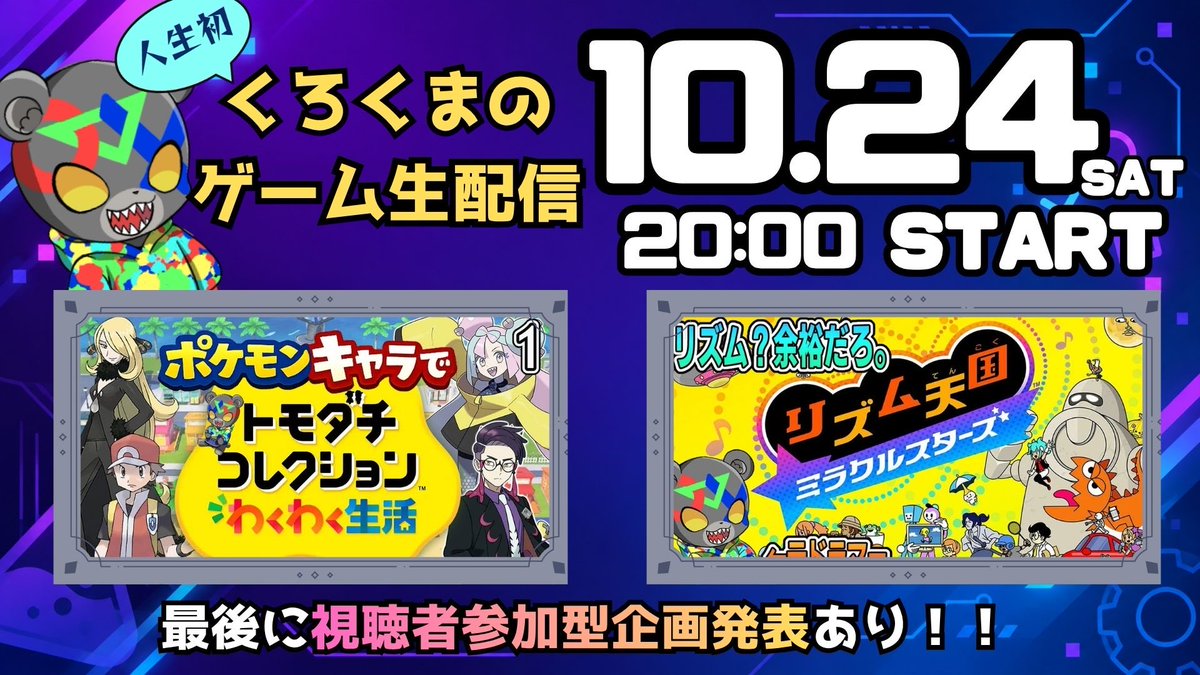 kurokuma09's tweet photo. 人生初生配信まで、あと4日！

10/24(土)20:00〜
1周年＆登録者1,000人突破記念
ゲーム生配信やります！

・ポケトモの島をご案内！
・元ドラマーがリズム天国に挑戦！
・最後に視聴者参加型の新企画を発表！

初見さんも、見るだけの方も大歓迎！
初配信、ぜひ一緒に楽しんでね

▼待機所はこちら
https://t.co/1iF5rYgJqC

#くろくまのゲームLABO