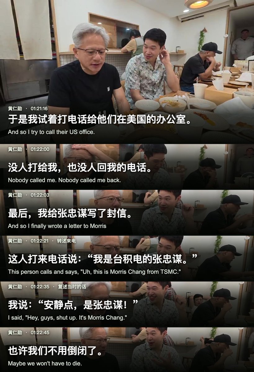 Linkc's tweet photo. 黄仁勋带Lex Fridman 逛台湾夜市，本来像一支美食旅行片。吃到后半段，他却把英伟达、台积电、戴尔这些大公司的早年故事讲得像饭桌八卦：有人不回电话，有人总说“不”，还有人被他当场吐槽了做生意的方式。

- 当年的英伟达给台积电打电话，根本没人回。黄仁勋说，自己从黄页查到台积电美国办公室的号码，留了几次言，始终没有回音，只好给张忠谋写长信。等张忠谋终于在傍晚打来电话，办公室外的同事还在大声玩游戏。黄仁勋赶紧叫他们安静。他回忆那一刻的心情：有人肯谈，英伟达也许就不用死了。这是他在节目里的单方回忆，细节并非张忠谋亲自证实。

- 张忠谋越说“做不到”，黄仁勋反而越想和他合作。黄仁勋说，他先见联电，再见台积电，两家公司都很优秀。张忠谋拒绝了他不少要求，却花时间谈治理、诚信和长期关系。黄仁勋觉得，代工不是在货架上买一件东西，而是一起造一颗芯片。未来会冒出什么问题，谁也写不完，所以选对愿意长期解决问题的人更重要。这是他给当年选择台积电的解释，不必替另一家公司补写落选原因。

- 他讲到合作伙伴时，真正带刺的一句不是冲着台积电去的。他说，如果一不高兴就让所有供应商竞价，最后只有自己赚钱，这种做法会被岛上的人记住。随后他劝人做生意要给别人留些收益，让伙伴也能持续发展。这和他前面讲的长期关系连得上：有时一方多拿一点，有时另一方多拿一点，几十年后再算总账。他没有点名批评哪家公司；这段话是他对“只顾自己赢”的客户做法的评论。

- 迈克尔·戴尔也被他顺手拉进台湾的故事。黄仁勋说，早年台湾工程师依据 IBM 兼容机规范做芯片组和主板，年轻的戴尔从台湾买主板、组电脑，再取得微软操作系统授权。一个美国电脑公司的创业故事，在他嘴里突然露出背后的台湾工程网络。戴尔公司公开资料确认了迈克尔·戴尔在大学一年级创办公司的起点；这条具体采购路径，本文仍按黄仁勋的讲述处理。

- 英伟达员工聚会上，他��拿自己的恋爱史开玩笑。黄仁勋说大学时自己没有零用钱，发现后来成为妻子的Lori 有，于是打趣说自己是“为了钱”才和她交往。紧接着，他说那笔钱不过一周25 美分，够他们打游戏。把它当成现场笑话很好笑，把它写成夫妻交往的真实动机就过头了。

- 他对夜市摊主和记者的反应，倒有些不设防。一个摊主不肯收钱，他说这样以后就没法再来了；到了英伟达聚会，他又给忙了一天的媒体分食物，说他们也需要一点关照。随后他把摊主的慷慨、工匠式的手艺和台湾供应链的互助联系起来。这是黄仁勋解释自己为什么眷恋这个地方，不是夜市能解释半导体产业成功的证据。

这一期最值得看的不是英伟达老板又作了什么预测，而是他怎样讲人与人的旧账：等不到的电话，张忠谋的“不”，不���把供应商榨干的生意经，还有一周25 美分的玩笑。站到产业中心以后，他仍愿意把这些不那么像传奇的细节讲出来。
