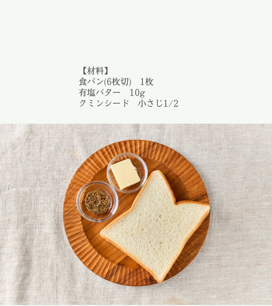 maruetsu1945's tweet photo. クミンシードは料理上級者しか使わないだろうと思って手を出してこなかった私ですが、もっと気楽に使って良いのよと料理家さんに教えていただいた一つがこちら。

なんとバタートーストに散らすだけ。これがとってもおいしい。

クミンを使ったレシピ、もっと教わってきます。 https://t.co/LFjU4sevxL