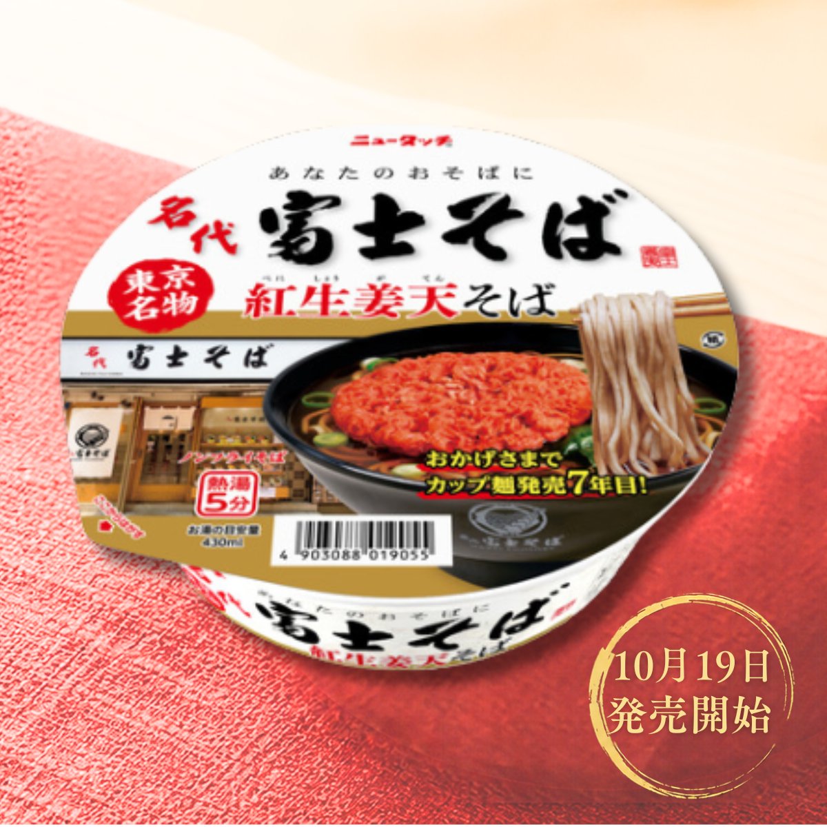 fujisobar's tweet photo. いま、期間限定で『カップ麺 紅生姜天そば』が全国的に販売されていることを声が枯れるまで伝えたい。 https://t.co/3v8FG7QXY0