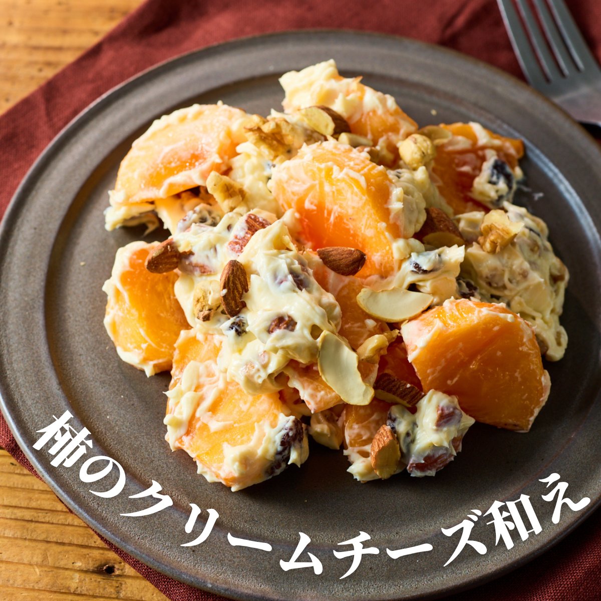 maruetsu1945's tweet photo. 柿をクリームチーズとナッツで和えて食べるっていうこのレシピにはまってから冗談抜きで毎日柿買ってます。秋...終わらないでください...。 https://t.co/vSgDw2fAki