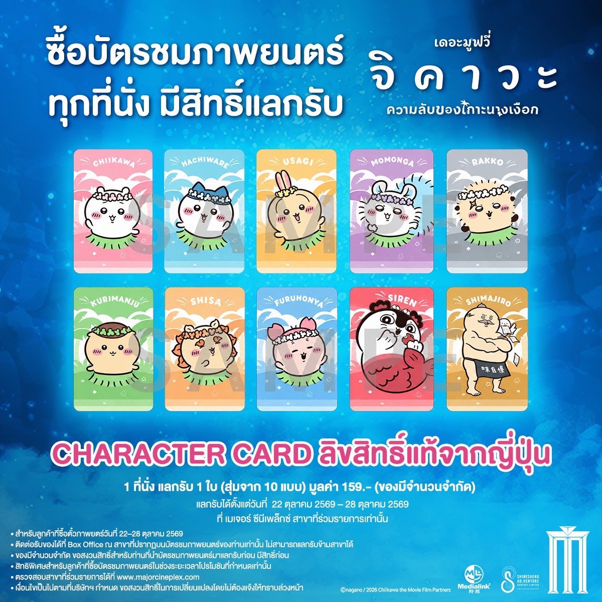 MajorGroup's tweet photo. ซื้อบัตรชมภาพยนตร์  

จิคาวะ เดอะมูฟวี่ ความลับของเกาะนางเงือก
ออกผจญภัย ทุกที่นั่ง มีสิทธิ์แลกรับ
Character Card ลิขสิทธิ์แท้จากญี่ปุ่น
1 ที่นั่ง แลกรับ 1 ใบ (สุ่มจาก 10 แบบ) แลกรับได้ตั้งแต่ 22-28 ตุลาคม ที่ เมเจอร์ ซีนีเพล็กซ์ ที่ร่วมรายการเท่านั้น 

#Chiikawa #ChiikawaTheMovie #จิคาวะ