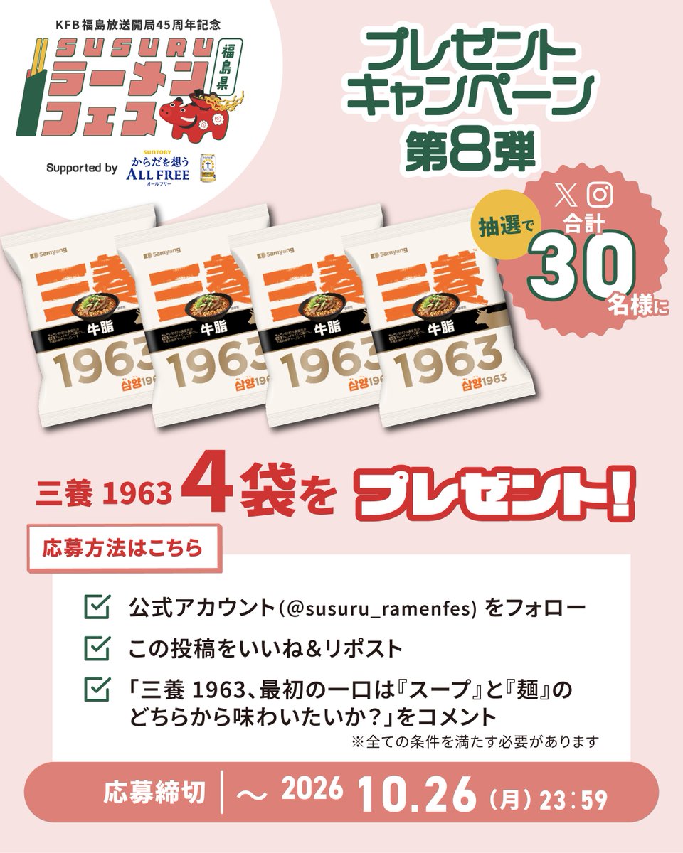 susuru_ramenfes's tweet photo. ＼プレキャン第8弾の開催が決定！✨／
日本初上陸！本日10月20日発売の牛脂入りのブレンドオイルで揚げた韓国旨辛ラーメン！ 三養ジャパン【三養1963 4袋】がX・Instagramで合計30名様に当たる🎁

✅応募方法
①@susuru_ramenfesをフォロー
②この投稿を「いいね」＋「リポスト」
③コメント：三養1963、最初の一口は『スープ』と『麺』のどちらから味わいたいか？

✅開催日時
10/20(火)20:00〜10/26(月)23:59

🔥🔥 Wチャンス！ 🔥🔥
Instagramでも同時開催中！
両方のアカウントから応募すると、当選のチャンスが2回に増えます✨
👇Instagramのアカウントはこちらから
https://t.co/DZ40pEzJv1      

詳細は画像をご確認ください！この投稿はブックマーク推奨！
たくさんのご応募お待ちしています✨

#SUSURUラーメンフェス
#ずるずるず #福島県 #福島