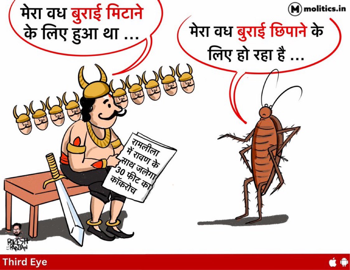 cartoonistrrs's tweet photo. हैप्पी दशहरा ! https://t.co/6rjxsSaTNk