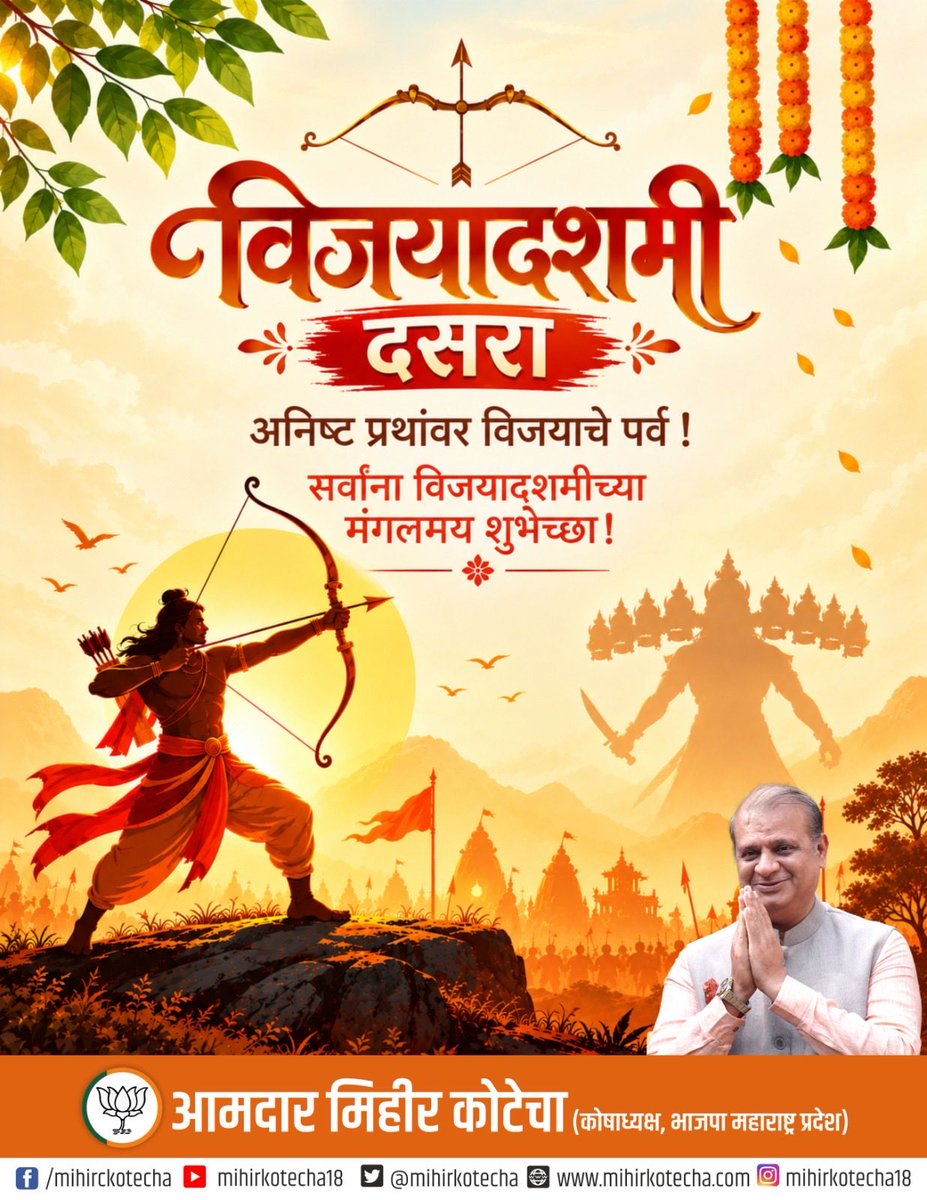 mihirkotecha's tweet photo. सर्वांना विजयादशमीच्या मंगलमय शुभेच्छा!

Warm wishes to all on Vijayadashami!

#विजयादशमी #दसरा #Dussehra #HappyDussehra https://t.co/abU0awJpyd