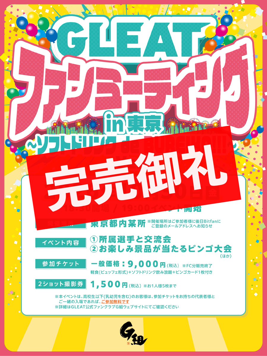 GLEAT_FC's tweet photo. ＼🎉完売御礼🎉／

おかげさまをもちまして
10/30(金)『GLEATプレミアムファンミーティング in 東京 ～ソフトドリンク de BUREIKO!!! Ver.1～』は
全席完売となりました🙌

当日は所属16選手との交流会や
ビンゴ大会などを予定しております

ぜひプレミアムなイベントに
ご期待ください✨

#GLEAT #G組 https://t.co/KmNoPsrygU
