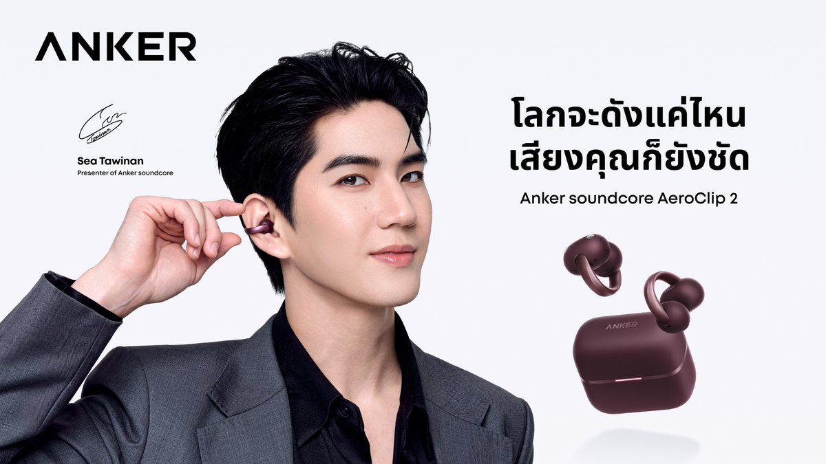 _24News_'s tweet photo. Anker soundcore เปิดตัว “AeroClip 2” หูฟัง Open-Ear Clip-On รุ่นแฟลกชิป ชูเทคโนโลยีเสียงสนทนาคมชัด แม้อยู่ท่ามกลางเสียงรบกวน พร้อมเปิดตัวพรีเซนเตอร์ใหม่ “ซี ทวินันท์”

#UltimateUnified #AnkerThailand #AeroClip2 #AnkerxSeaTawinan #sea_tawinan 

  Anker soundcore เปิดตัว “AeroClip 2” หูฟัง Open-Ear Clip-On รุ่นแฟลกชิป ที่มาพร้อมเทคโนโลยีที่ออกแบบมาเพื่อมอบเสียงสนทนาที่คมชัด แม้อยู่ในสภาพแวดล้อมที่มีเสียงรบกวนสูง วางจำหน่ายในราคา 6,499 บาท ตั้งแต่วันนี้เป็นต้นไป ผ่านช่องทางออนไลน์ชั้นนำและตัวแทนจำหน่ายออฟไลน์ของ Anker soundcore ทั่วประเทศ

Anker for You — เสียงที่พร้อมไปกับคุณในทุกช่วงเวลา

AeroClip 2 สะท้อนทิศทางใหม่ของ Anker ภายใต้แนวคิดการรวมแบรนด์เป็นหนึ่งเดียว โดยเป็นหนึ่งในผลิตภัณฑ์ภายใต้กลุ่ม Anker for You ที่มุ่งนำเสนอเทคโนโลยีเพื่อตอบโจทย์การใช้ชีวิตในแต่ละวัน

กลุ่มผลิตภัณฑ์เครื่องเสียงของ Anker ซึ่งเดิมเป็นที่รู้จักในชื่อ soundcore นำเสนอประสบการณ์เสียงคุณภาพพรีเมียมที่เข้ากับทุกช่วงเวลาของชีวิต ตั้งแต่หูฟังแบบ Open-Ear Clip-On อย่าง AeroClip 2 ที่ตอบโจทย์การเดินทางในเมืองและการสนทนาที่คมชัด ไปจนถึงหูฟังสำหรับการฟังเพลงและการทำงาน รวมถึงลำโพงสำหรับช่วงเวลาแห่งความสุขทั้งในบ้านและนอกบ้าน ไม่ว่าจะเป็นระหว่างเดินทางในตอนเช้าหรือจะเป็นการเพลิดเพลินกับเพลย์ลิสต์โปรดในช่วงเย็น Anker for You Audio มุ่งมอบประสบการณ์การฟังที่เหนือระดับในทุกช่วงเวลาของวัน

Loud World, Clear You — โลกจะดังแค่ไหน เสียงคุณก็ยังชัด

ตั้งแต่การเดินทางท่ามกลางการจราจรที่พลุกพล่านในกรุงเทพฯ ไปจนถึงการทำงานในออฟฟิศและการใช้ชีวิตในคาเฟ่ที่มีผู้คนคึกคักที่เสียงรบกวนรอบตัวกลายเป็นส่วนหนึ่งของชีวิตประจำวัน และทำให้การสนทนาผ่านหูฟังแบบ Open-Ear เป็นเรื่องท้าทายมากขึ้น AeroClip 2 จึงได้รับการพัฒนาภายใต้แนวคิดแคมเปญ “Loud World, Clear You” ที่มุ่งให้ผู้ใช้สื่อสารได้อย่างชัดเจน แม้ต้องเผชิญกับเสียงรบกวนรอบตัว ด้วยน้ำหนักเพียง 6.2 กรัมต่อข้าง AeroClip 2 มาพร้อมดีไซน์แบบคลิปหนีบหู Open-Ear ที่ได้รับการรับรองจาก Guinness World Records ช่วยให้ผู้ใช้ยังรับรู้เสียงรอบข้างได้ พร้อมมอบความคมชัดในการสนทนาที่ก้าวข้ามขีดจำกัดของ หูฟัง Open-Ear ทั่วไป

เทคโนโลยีเพื่อเสียงสนทนาที่คมชัดเป็นพิเศษ

หัวใจสำคัญของ AeroClip 2 คือ ชิป Thus™ AI ทำงานร่วมกับไมโครโฟน 4 ตัว และ VPU (Voice Pickup Unit) 2 ตัว พร้อมเทคโนโลยี AI Multi-Modal Voice Extraction ที่ช่วยแยกเสียงพูดของผู้ใช้ออกจากเสียงรบกวน เช่น เสียงลม การจราจร และเสียงผู้คน ไม่ว่าจะกำลังเดินทางด้วยรถจักรยานยนต์ รอรถไฟฟ้าบนชานชาลา หรือรับสายจากเคาน์เตอร์คาเฟ่ ก็ช่วยให้คู่สนทนาปลายสายได้ยินเสียงพูดที่ชัดเจน ราวกับกำลังสนทนาจากห้องทำงานที่เงียบสงบ

คุณภาพเสียงสุดพรีเมียม สบายตลอดวัน

นอกเหนือจากความคมชัดในการสนทนา AeroClip 2 ยังมอบประสบการณ์การฟังเพลงคุณภาพสูงในดีไซน์แบบ Open-Ear พร้อมฟีเจอร์ที่ตอบโจทย์การใช้งานในชีวิตประจำวัน ได้แก่

·       ไดรเวอร์ Dual-Magnet ขนาด 12 มม. รองรับ LDAC Codec และได้รับการรับรอง Hi-Res Audio มอบรายละเอียดเสียงที่เต็มอิ่มในรูปแบบหูฟัง Open-Ear

·       HearID 5.0 วิเคราะห์ลักษณะการได้ยินของผู้ใช้ เพื่อสร้างโปรไฟล์เสียงที่ปรับให้เหมาะกับแต่ละบุคคล

·       GoldenFit™ Ergonomic Design ดีไซน์ตามฐานข้อมูลรูปทรงหูกว่า 2,000 รูปแบบ เพื่อความกระชับและใส่สบายตลอดวัน

·       มาตรฐาน IP57 ป้องกันน้ำและฝุ่น พร้อมรองรับการใช้งานท่ามกลางสภาพอากาศร้อนชื้น เหงื่อ และฝน

·       ระบบชาร์จเร็ว ชาร์จเพียง 10 นาที ฟังเพลงได้นานสูงสุด 4 ชั่วโมง และใช้งานได้รวมสูงสุด 32 ชั่วโมง เมื่อใช้ร่วมกับเคสชาร์จ

·       AI Translation แบบเรียลไทม์ รองรับการแปลภาษามากกว่า 100 ภาษา ช่วยให้การสื่อสารข้ามภาษาในชีวิตประจำวันสะดวกยิ่งขึ้น

ปุ่มควบคุมแบบกดจริง ช่วยลดการสัมผัสโดยไม่ตั้งใจระหว่างใช้งาน พร้อมรองรับการเชื่อมต่ออุปกรณ์ 2 เครื่องพร้อมกัน, Google Fast Pair และ MFi

เปิดตัวพรีเซนเตอร์ใหม่ของ Anker soundcore “ซี ทวินันท์”

Anker soundcore ประกาศเปิดตัว ซี-ทวินันท์ อนุกูลประเสริฐ ในฐานะพรีเซนเตอร์ โดยซีเป็นที่รู้จักในฐานะนักแสดง นักร้อง และนักกีฬาแบดมินตัน ผู้สามารถปรับตัวเข้ากับบทบาทและสถานการณ์ที่หลากหลายได้อย่างลงตัว สอดคล้องกับแนวคิดการออกแบบของ AeroClip 2 ที่รองรับการสลับใช้งานระหว่างการสนทนา การฟังเพลง การทำงาน และการพักผ่อนได้อย่างต่อเนื่องตลอดวัน ด้วยความสามารถในการทำงานที่หลากหลาย ซีจึงสะท้อนตัวตนของแบรนด์ที่ให้ความสำคัญกับการสื่อสารอย่างชัดเจน ไม่ว่าผู้ใช้จะอยู่ที่ใดหรือกำลังทำกิจกรรมอะไร

ช่องทางจัดจำหน่าย

Anker soundcore AeroClip 2 วางจำหน่ายในประเทศไทย ตั้งแต่วันที่ 20 ตุลาคม 2569 ในราคา 6,499 บาท มีให้เลือก 4 สี ได้แก่ สีดำ สีขาว สีน้ำเงิน และสีแดง ผ่านช่องทางดังต่อไปนี้

·       ช่องทางออนไลน์:

o   Shopee

o   Lazada

o   TikTok Shop

·       ช่องทางออฟไลน์: Anker Store และตัวแทนจำหน่ายชั้นนำทั่วประเทศ