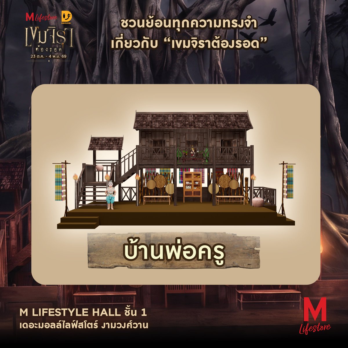 TheMallThailand's tweet photo. 🏚️ เดอะมอลล์ไลฟ์สโตร์ จับมือกับ DOMUNDI ยกซีรีส์ในจอ สู่โลกจริง! ให้คุณได้สัมผัส กับงาน “#THEMALLLIFESTOREXKHEMJIRA” ย้อนรอยทุกความทรงจำเกี่ยวกับ “#เขมจิราต้องรอด” อีกครั้ง

ใครที่ยังมูฟออนจาก “เขมจิราต้องรอด” ในภาคแรก พลาดไม่ได้!! ❤️

กับจุดถ่ายรูปไฮไลต์ และกิจกรรมสนุกๆ ที่📍 M LIFESTYLE HALL ชั้น 1

🏚️ ย้อนรอยบ้านพ่อครูภรัณ ที่จำลองบรรยากาศเสมือนหลุดออกมาจากซีรีส์ พร้อมนำ “พระแก้วมรกต, พระนาคปรก” จากห้องพระในซีรีส์ นำมาจัดแสดงภายในงานนี้เพื่อความสมจริงอีกด้วย ใครที่เป็นแฟนคลับซีรีส์ ต้องไม่พลาด
🌳 ต้นไทรอาถรรพ์ “ผูกยันต์ ขอให้รอด” ร่วมเขียนคำอธิษฐานและผูกผ้ายันต์ ขอพรให้แคล้วคลาดปลอดภัย
🕯️และสำหรับแฟนนิยายที่ชอบสะสมหนังสือ ต้องไม่พลาดกับ “บูธจำหน่ายนิยาย “เขมจิราต้องรอด” จากร้านนายอินทร์
🔍 ล้วงไหนางรำพึง หาไอเท็มลับ สำหรับผู้ที่ชื่นชอบการลุ้น พร้อมรับของรางวัลฟรี!
🥰 MEMORY GALLERY เอาใจแฟนซีรีส์กับมุมภาพถ่ายตัวละคร และฉากเบื้องหลังรวมโมเมนต์ในซีรีส์
🩸 พิธีกรรม “ถอนคำสาป” สัมผัสบรรยากาศลึกลับและร่วมกิจกรรมสุดขลัง ที่จะพาทุกคนดำดิ่งสู่โลกของเขมจิรา
🪞 “พึงอยู่ข้างหลังคุณ” — HAUNTED MIRROR มุมถ่ายรูปกับกระจกหลอน ท้าพิสูจน์ความกล้า “ลองดูรูปดี ๆ…คุณมาคนเดียวจริงหรือ?”
📸”ตู้สติกเกอร์หลอน” ใครที่ชอบถ่ายรูปเก็บเป็นที่ระลึกต้องไม่พลาดกับตู้สติกเกอร์ เก็บโมเม้นท์ดีๆ

🎉พิเศษ! สำหรับสมาชิก M CARD
เพียงแสดงใบเสร็จช้อป หรือ ทานอาหารภายในศูนย์ฯ ครบ 500 บาทขึ้นไป/ใบเสร็จ เลือกรับสิทธิ์ 1 กิจกรรม
• รับสิทธิ์เข้าเยี่ยมบ้านพ่อครูฟรี! 1 สิทธิ์  จำกัดไม่เกิน 3 ท่าน/ สิทธิ์ (จำกัด 1 สิทธิ์/ สมาชิก /วัน)
• เลือกรับสิทธิ์เวิร์คช็อปทำ “กำไลคุ้มภัย” 1 สิทธิ์ ฟรี! (จำกัด 1 สิทธิ์/ สมาชิก /วัน)
• เลือกรับสิทธิ์ถ่ายรูปตู้สติกเกอร์ 1 สิทธิ์ 1 สิทธิ์ (จำกัด 1 สิทธิ์/ สมาชิก /วัน)
• เลือกรับสิทธิ์ “ล้วงไหนางรำพึง” 1 สิทธิ์ (จำกัด 1 สิทธิ์/ สมาชิก /วัน)

📅 23 ต.ค. 69 – 4 พ.ย. 69
📍 เดอะมอลล์ไลฟ์สโตร์ งามวงศ์วาน

#THEMALLLIFESTOREXKHEMJIRA
#เดอะมอลล์ไลฟ์สโตร์งามวงศ์วาน
#เขมจิราต้องรอด
#KhemjiraForeverTheSeries