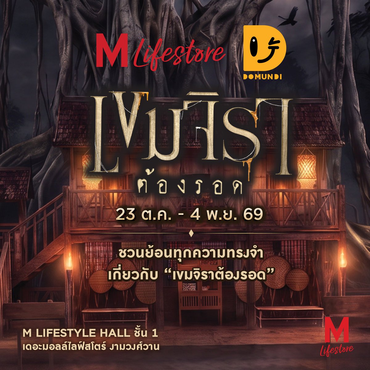TheMallThailand's tweet photo. 🏚️ เดอะมอลล์ไลฟ์สโตร์ จับมือกับ DOMUNDI ยกซีรีส์ในจอ สู่โลกจริง! ให้คุณได้สัมผัส กับงาน “#THEMALLLIFESTOREXKHEMJIRA” ย้อนรอยทุกความทรงจำเกี่ยวกับ “#เขมจิราต้องรอด” อีกครั้ง

ใครที่ยังมูฟออนจาก “เขมจิราต้องรอด” ในภาคแรก พลาดไม่ได้!! ❤️

กับจุดถ่ายรูปไฮไลต์ และกิจกรรมสนุกๆ ที่📍 M LIFESTYLE HALL ชั้น 1

🏚️ ย้อนรอยบ้านพ่อครูภรัณ ที่จำลองบรรยากาศเสมือนหลุดออกมาจากซีรีส์ พร้อมนำ “พระแก้วมรกต, พระนาคปรก” จากห้องพระในซีรีส์ นำมาจัดแสดงภายในงานนี้เพื่อความสมจริงอีกด้วย ใครที่เป็นแฟนคลับซีรีส์ ต้องไม่พลาด
🌳 ต้นไทรอาถรรพ์ “ผูกยันต์ ขอให้รอด” ร่วมเขียนคำอธิษฐานและผูกผ้ายันต์ ขอพรให้แคล้วคลาดปลอดภัย
🕯️และสำหรับแฟนนิยายที่ชอบสะสมหนังสือ ต้องไม่พลาดกับ “บูธจำหน่ายนิยาย “เขมจิราต้องรอด” จากร้านนายอินทร์
🔍 ล้วงไหนางรำพึง หาไอเท็มลับ สำหรับผู้ที่ชื่นชอบการลุ้น พร้อมรับของรางวัลฟรี!
🥰 MEMORY GALLERY เอาใจแฟนซีรีส์กับมุมภาพถ่ายตัวละคร และฉากเบื้องหลังรวมโมเมนต์ในซีรีส์
🩸 พิธีกรรม “ถอนคำสาป” สัมผัสบรรยากาศลึกลับและร่วมกิจกรรมสุดขลัง ที่จะพาทุกคนดำดิ่งสู่โลกของเขมจิรา
🪞 “พึงอยู่ข้างหลังคุณ” — HAUNTED MIRROR มุมถ่ายรูปกับกระจกหลอน ท้าพิสูจน์ความกล้า “ลองดูรูปดี ๆ…คุณมาคนเดียวจริงหรือ?”
📸”ตู้สติกเกอร์หลอน” ใครที่ชอบถ่ายรูปเก็บเป็นที่ระลึกต้องไม่พลาดกับตู้สติกเกอร์ เก็บโมเม้นท์ดีๆ

🎉พิเศษ! สำหรับสมาชิก M CARD
เพียงแสดงใบเสร็จช้อป หรือ ทานอาหารภายในศูนย์ฯ ครบ 500 บาทขึ้นไป/ใบเสร็จ เลือกรับสิทธิ์ 1 กิจกรรม
• รับสิทธิ์เข้าเยี่ยมบ้านพ่อครูฟรี! 1 สิทธิ์  จำกัดไม่เกิน 3 ท่าน/ สิทธิ์ (จำกัด 1 สิทธิ์/ สมาชิก /วัน)
• เลือกรับสิทธิ์เวิร์คช็อปทำ “กำไลคุ้มภัย” 1 สิทธิ์ ฟรี! (จำกัด 1 สิทธิ์/ สมาชิก /วัน)
• เลือกรับสิทธิ์ถ่ายรูปตู้สติกเกอร์ 1 สิทธิ์ 1 สิทธิ์ (จำกัด 1 สิทธิ์/ สมาชิก /วัน)
• เลือกรับสิทธิ์ “ล้วงไหนางรำพึง” 1 สิทธิ์ (จำกัด 1 สิทธิ์/ สมาชิก /วัน)

📅 23 ต.ค. 69 – 4 พ.ย. 69
📍 เดอะมอลล์ไลฟ์สโตร์ งามวงศ์วาน

#THEMALLLIFESTOREXKHEMJIRA
#เดอะมอลล์ไลฟ์สโตร์งามวงศ์วาน
#เขมจิราต้องรอด
#KhemjiraForeverTheSeries