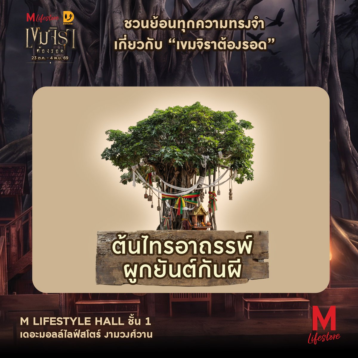 TheMallThailand's tweet photo. 🏚️ เดอะมอลล์ไลฟ์สโตร์ จับมือกับ DOMUNDI ยกซีรีส์ในจอ สู่โลกจริง! ให้คุณได้สัมผัส กับงาน “#THEMALLLIFESTOREXKHEMJIRA” ย้อนรอยทุกความทรงจำเกี่ยวกับ “#เขมจิราต้องรอด” อีกครั้ง

ใครที่ยังมูฟออนจาก “เขมจิราต้องรอด” ในภาคแรก พลาดไม่ได้!! ❤️

กับจุดถ่ายรูปไฮไลต์ และกิจกรรมสนุกๆ ที่📍 M LIFESTYLE HALL ชั้น 1

🏚️ ย้อนรอยบ้านพ่อครูภรัณ ที่จำลองบรรยากาศเสมือนหลุดออกมาจากซีรีส์ พร้อมนำ “พระแก้วมรกต, พระนาคปรก” จากห้องพระในซีรีส์ นำมาจัดแสดงภายในงานนี้เพื่อความสมจริงอีกด้วย ใครที่เป็นแฟนคลับซีรีส์ ต้องไม่พลาด
🌳 ต้นไทรอาถรรพ์ “ผูกยันต์ ขอให้รอด” ร่วมเขียนคำอธิษฐานและผูกผ้ายันต์ ขอพรให้แคล้วคลาดปลอดภัย
🕯️และสำหรับแฟนนิยายที่ชอบสะสมหนังสือ ต้องไม่พลาดกับ “บูธจำหน่ายนิยาย “เขมจิราต้องรอด” จากร้านนายอินทร์
🔍 ล้วงไหนางรำพึง หาไอเท็มลับ สำหรับผู้ที่ชื่นชอบการลุ้น พร้อมรับของรางวัลฟรี!
🥰 MEMORY GALLERY เอาใจแฟนซีรีส์กับมุมภาพถ่ายตัวละคร และฉากเบื้องหลังรวมโมเมนต์ในซีรีส์
🩸 พิธีกรรม “ถอนคำสาป” สัมผัสบรรยากาศลึกลับและร่วมกิจกรรมสุดขลัง ที่จะพาทุกคนดำดิ่งสู่โลกของเขมจิรา
🪞 “พึงอยู่ข้างหลังคุณ” — HAUNTED MIRROR มุมถ่ายรูปกับกระจกหลอน ท้าพิสูจน์ความกล้า “ลองดูรูปดี ๆ…คุณมาคนเดียวจริงหรือ?”
📸”ตู้สติกเกอร์หลอน” ใครที่ชอบถ่ายรูปเก็บเป็นที่ระลึกต้องไม่พลาดกับตู้สติกเกอร์ เก็บโมเม้นท์ดีๆ

🎉พิเศษ! สำหรับสมาชิก M CARD
เพียงแสดงใบเสร็จช้อป หรือ ทานอาหารภายในศูนย์ฯ ครบ 500 บาทขึ้นไป/ใบเสร็จ เลือกรับสิทธิ์ 1 กิจกรรม
• รับสิทธิ์เข้าเยี่ยมบ้านพ่อครูฟรี! 1 สิทธิ์  จำกัดไม่เกิน 3 ท่าน/ สิทธิ์ (จำกัด 1 สิทธิ์/ สมาชิก /วัน)
• เลือกรับสิทธิ์เวิร์คช็อปทำ “กำไลคุ้มภัย” 1 สิทธิ์ ฟรี! (จำกัด 1 สิทธิ์/ สมาชิก /วัน)
• เลือกรับสิทธิ์ถ่ายรูปตู้สติกเกอร์ 1 สิทธิ์ 1 สิทธิ์ (จำกัด 1 สิทธิ์/ สมาชิก /วัน)
• เลือกรับสิทธิ์ “ล้วงไหนางรำพึง” 1 สิทธิ์ (จำกัด 1 สิทธิ์/ สมาชิก /วัน)

📅 23 ต.ค. 69 – 4 พ.ย. 69
📍 เดอะมอลล์ไลฟ์สโตร์ งามวงศ์วาน

#THEMALLLIFESTOREXKHEMJIRA
#เดอะมอลล์ไลฟ์สโตร์งามวงศ์วาน
#เขมจิราต้องรอด
#KhemjiraForeverTheSeries