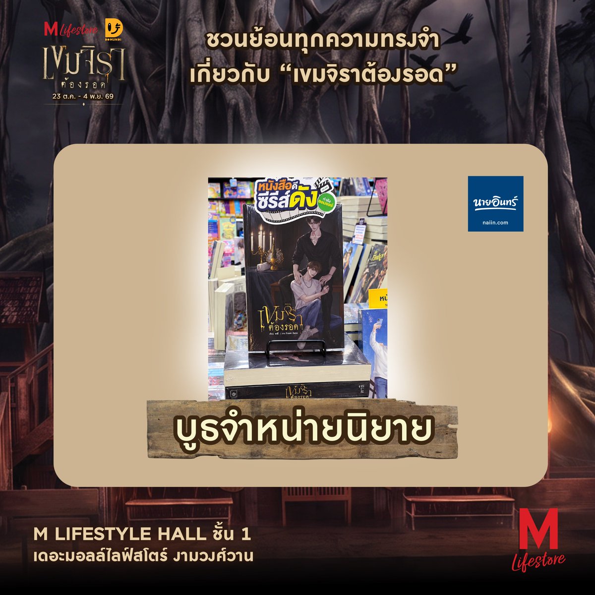 TheMallThailand's tweet photo. 🏚️ เดอะมอลล์ไลฟ์สโตร์ จับมือกับ DOMUNDI ยกซีรีส์ในจอ สู่โลกจริง! ให้คุณได้สัมผัส กับงาน “#THEMALLLIFESTOREXKHEMJIRA” ย้อนรอยทุกความทรงจำเกี่ยวกับ “#เขมจิราต้องรอด” อีกครั้ง

ใครที่ยังมูฟออนจาก “เขมจิราต้องรอด” ในภาคแรก พลาดไม่ได้!! ❤️

กับจุดถ่ายรูปไฮไลต์ และกิจกรรมสนุกๆ ที่📍 M LIFESTYLE HALL ชั้น 1

🏚️ ย้อนรอยบ้านพ่อครูภรัณ ที่จำลองบรรยากาศเสมือนหลุดออกมาจากซีรีส์ พร้อมนำ “พระแก้วมรกต, พระนาคปรก” จากห้องพระในซีรีส์ นำมาจัดแสดงภายในงานนี้เพื่อความสมจริงอีกด้วย ใครที่เป็นแฟนคลับซีรีส์ ต้องไม่พลาด
🌳 ต้นไทรอาถรรพ์ “ผูกยันต์ ขอให้รอด” ร่วมเขียนคำอธิษฐานและผูกผ้ายันต์ ขอพรให้แคล้วคลาดปลอดภัย
🕯️และสำหรับแฟนนิยายที่ชอบสะสมหนังสือ ต้องไม่พลาดกับ “บูธจำหน่ายนิยาย “เขมจิราต้องรอด” จากร้านนายอินทร์
🔍 ล้วงไหนางรำพึง หาไอเท็มลับ สำหรับผู้ที่ชื่นชอบการลุ้น พร้อมรับของรางวัลฟรี!
🥰 MEMORY GALLERY เอาใจแฟนซีรีส์กับมุมภาพถ่ายตัวละคร และฉากเบื้องหลังรวมโมเมนต์ในซีรีส์
🩸 พิธีกรรม “ถอนคำสาป” สัมผัสบรรยากาศลึกลับและร่วมกิจกรรมสุดขลัง ที่จะพาทุกคนดำดิ่งสู่โลกของเขมจิรา
🪞 “พึงอยู่ข้างหลังคุณ” — HAUNTED MIRROR มุมถ่ายรูปกับกระจกหลอน ท้าพิสูจน์ความกล้า “ลองดูรูปดี ๆ…คุณมาคนเดียวจริงหรือ?”
📸”ตู้สติกเกอร์หลอน” ใครที่ชอบถ่ายรูปเก็บเป็นที่ระลึกต้องไม่พลาดกับตู้สติกเกอร์ เก็บโมเม้นท์ดีๆ

🎉พิเศษ! สำหรับสมาชิก M CARD
เพียงแสดงใบเสร็จช้อป หรือ ทานอาหารภายในศูนย์ฯ ครบ 500 บาทขึ้นไป/ใบเสร็จ เลือกรับสิทธิ์ 1 กิจกรรม
• รับสิทธิ์เข้าเยี่ยมบ้านพ่อครูฟรี! 1 สิทธิ์  จำกัดไม่เกิน 3 ท่าน/ สิทธิ์ (จำกัด 1 สิทธิ์/ สมาชิก /วัน)
• เลือกรับสิทธิ์เวิร์คช็อปทำ “กำไลคุ้มภัย” 1 สิทธิ์ ฟรี! (จำกัด 1 สิทธิ์/ สมาชิก /วัน)
• เลือกรับสิทธิ์ถ่ายรูปตู้สติกเกอร์ 1 สิทธิ์ 1 สิทธิ์ (จำกัด 1 สิทธิ์/ สมาชิก /วัน)
• เลือกรับสิทธิ์ “ล้วงไหนางรำพึง” 1 สิทธิ์ (จำกัด 1 สิทธิ์/ สมาชิก /วัน)

📅 23 ต.ค. 69 – 4 พ.ย. 69
📍 เดอะมอลล์ไลฟ์สโตร์ งามวงศ์วาน

#THEMALLLIFESTOREXKHEMJIRA
#เดอะมอลล์ไลฟ์สโตร์งามวงศ์วาน
#เขมจิราต้องรอด
#KhemjiraForeverTheSeries