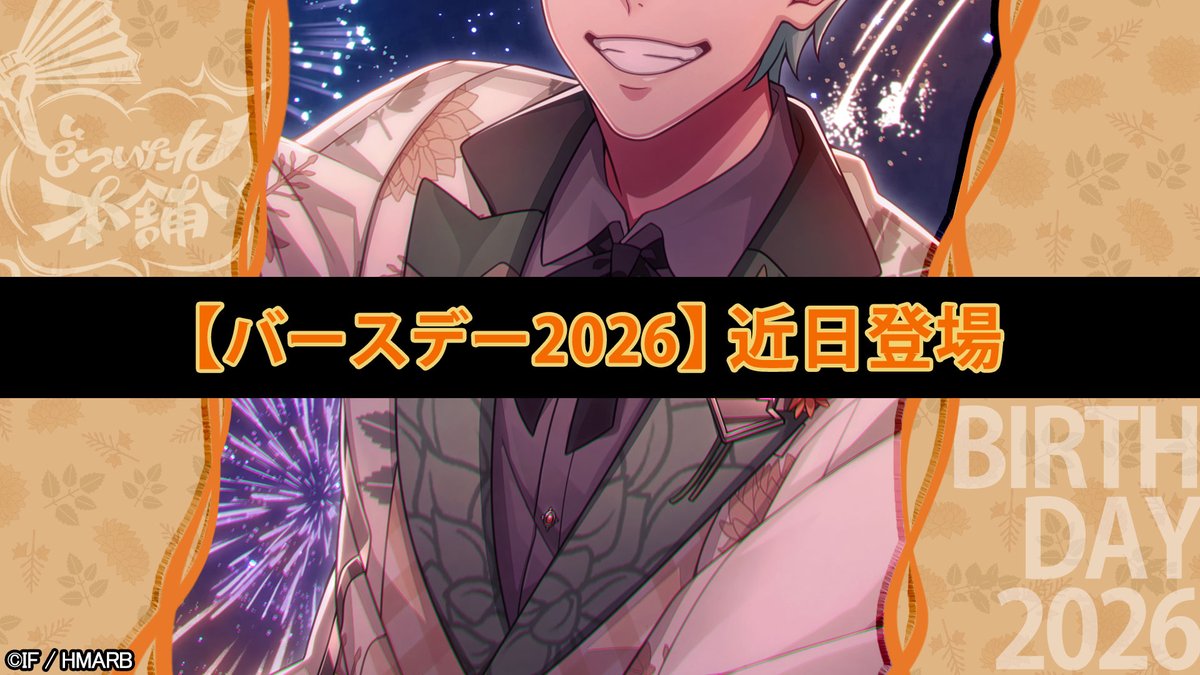 hypnosismic_arb's tweet photo. ／
🆕️【バースデー2026】カード一部公開🛳
＼

10/31(土)登場🎊
白膠木 簓のバースデーカードを一部公開🎂

お楽しみに👋

#ヒプマイ #ヒプマイARB https://t.co/lnXjzwiUDs