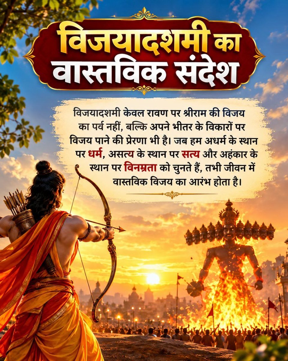 DuttaRam111's tweet photo. @PraveenDevom @AmdAshram बिल्कुल सत्य! 🙏🌸 Sant Shri Asharamji Bapu की सत्प्रेरणा भी हमें जीवन की नश्वरता का बोध कराकर आत्मकल्याण के मार्ग पर आगे बढ़ने की प्रेरणा देती है। इस #VijayaDashami पर संकल्प लें कि धर्म, सदाचार और परमात्मज्ञान को अपने जीवन में स्थान देंगे। 🙏🕉️

🏹 Happy Dussehra! 🌺 https://t.co/AB4rWTBPAN