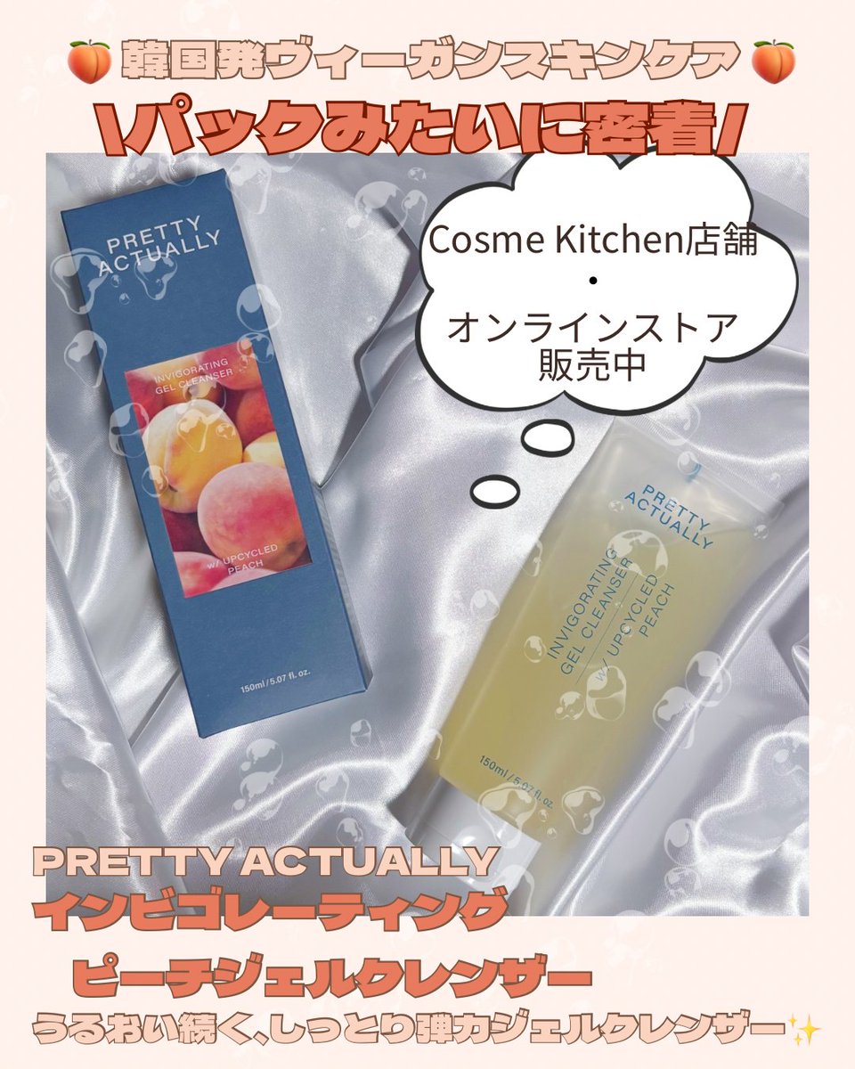6cosmelog_S2's tweet photo. ☁️#PR ☁️

PRETTY ACTUALLY様（@prettyactually_jp）の「ピーチジェルクレンザー」🍑

パックみたいに密着するぷるぷるジェルが、汚れや皮脂をやさしくオフ✨洗顔後もつっぱらずしっとり…！

#PRETTYACTUALLY　#プリティアクチュアリー　#ジェルクレンザー　#桃コスメ　#韓国スキンケア https://t.co/jV0JLJp9zA