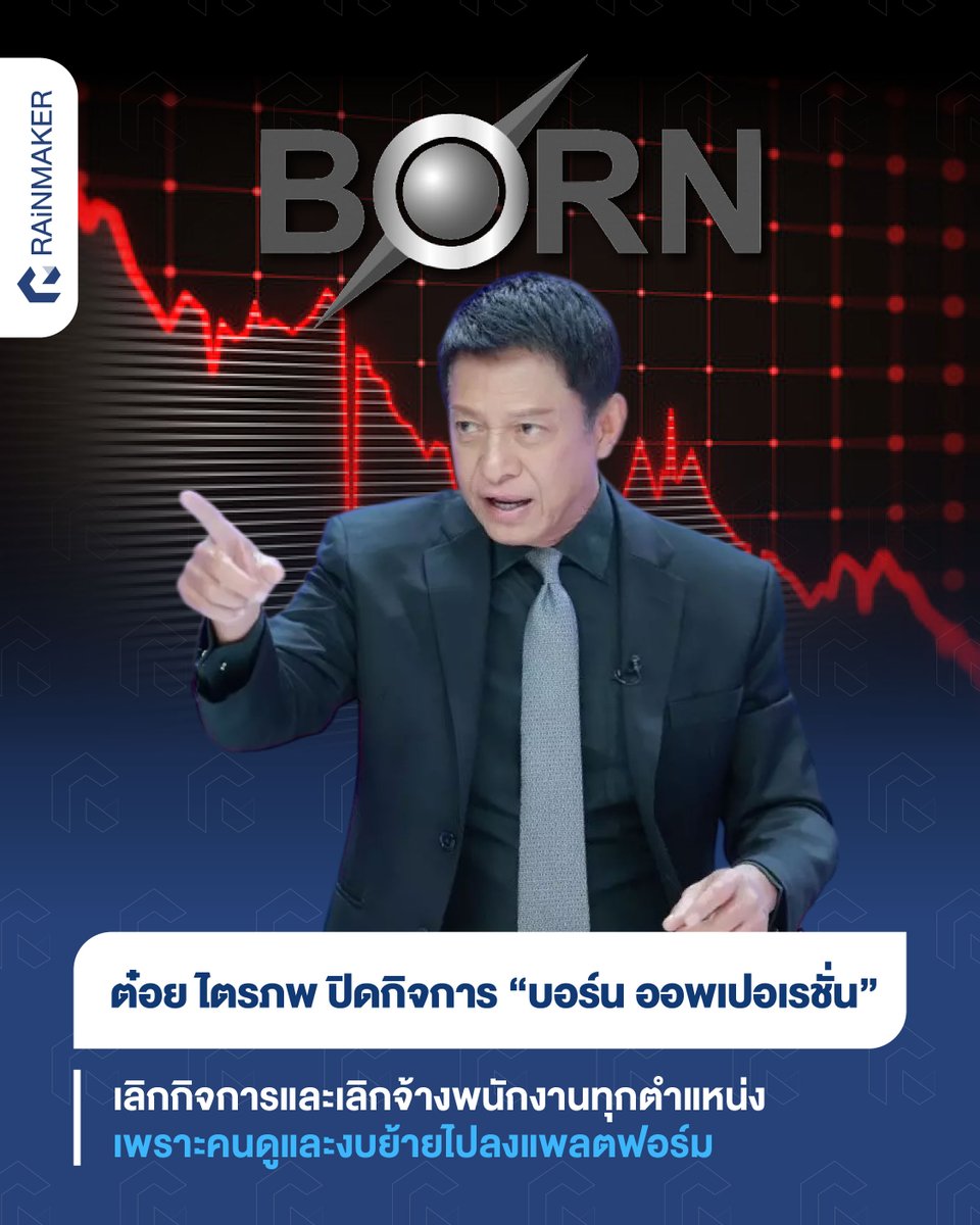 rainmakerth's tweet photo. ต๋อย ไตรภพ ปิดกิจการ “บอร์น ออพเปอเรชั่น” เลิกกิจการและเลิกจ้างพนักงานทุกตำแหน่ง เพราะคนดูและงบย้ายไปลงแพลตฟอร์ม
.
อ่านบนเว็บไซต์ https://t.co/PFnIPsQyTZ
.
#rainmakerth #ต๋อยไตรภพ https://t.co/TBFJCNcfym
