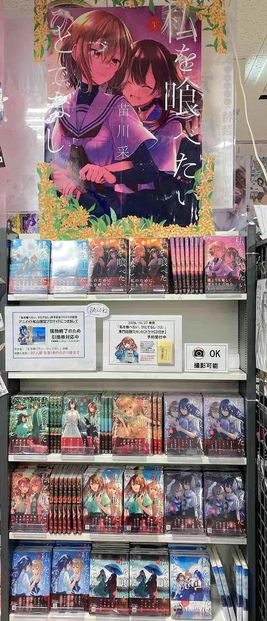 私を喰べたい、ひとでなし 全12巻セット アニメイト松山店 明屋書店 限定特典付 私を喰べたい、ひとでなし』公式🌅13巻10/27発売！ドラマCD有償特典