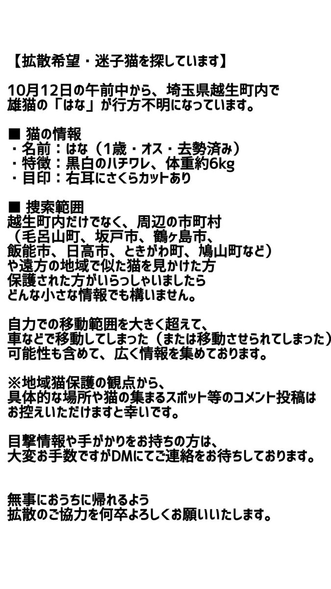 fuxn2m's tweet photo. 【迷子猫を探しています】

10月12日の午前中から、埼玉県越生町内で雄猫の「はな」が行方不明になっています。
■ 猫の情報
・名前：はな（1歳・オス・去勢済み）
・特徴：黒白のハチワレ、体重約6kg
・目印：右耳にさくらカットあり

詳細は投稿画像にてご確認いただけますと幸いです。 https://t.co/STVdzNEREn
