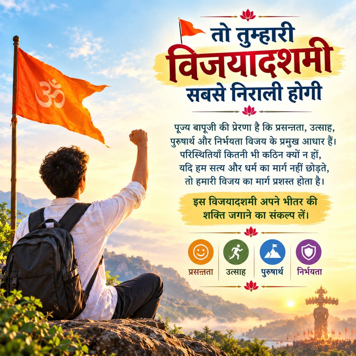 A_1Soni's tweet photo. @AmdAshram प्रसन्नता, उत्साह, पुरुषार्थ और निर्भयता ही विजय के प्रमुख आधार हैं! परिस्थितियाँ चाहे कितनी भी कठिन क्यों न हों, यदि हम सत्य और धर्म का मार्ग न छोड़ें, तो विजय निश्चित है। इस पावन पर्व पर अपने भीतर की शक्ति को जगाने का संकल्प लें।   🏹🚩
Happy Dussehra
#VijayaDashami https://t.co/HTIuoAvojI