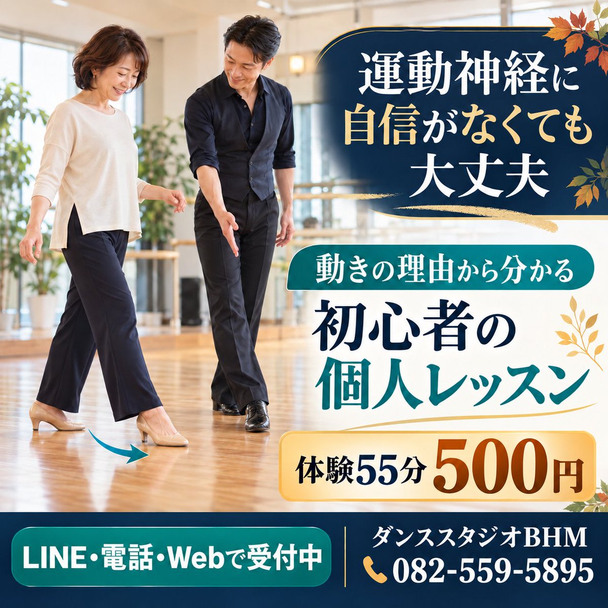 DesignStudioBHM's tweet photo. 広島 社交ダンス 初心者専門
楽しいを明確に
「なぜ、そこに足を置くの？」

BHMでは、ステップを形だけで覚えず、体重移動や足を出す理由から説明します。

理由を知る→ゆっくり確認→反復練習😊

初心者・お一人でも歓迎。
体験55分500円。
LINE・電話・Webで受付中です。

https://t.co/yiYLbnRnFN https://t.co/Ddh1h3yUfQ