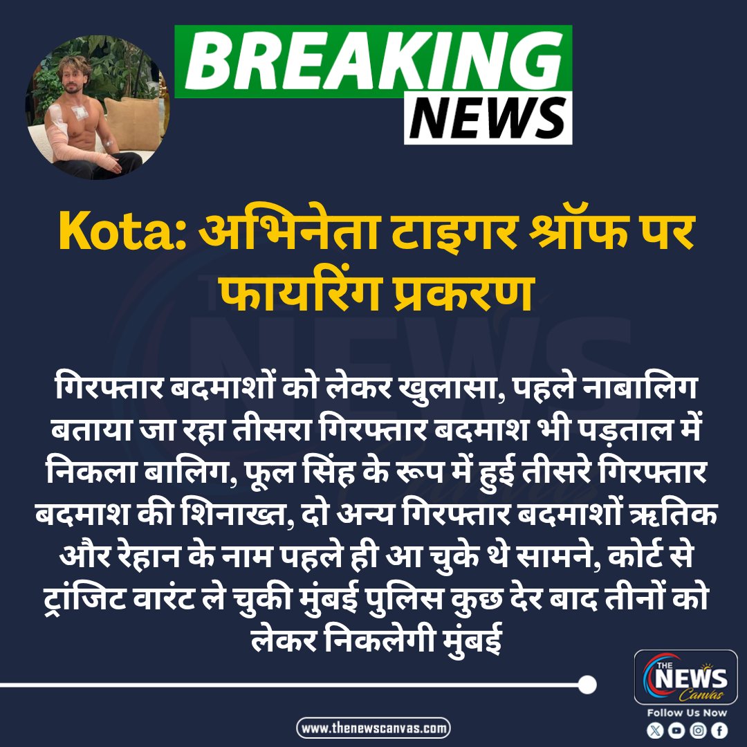 TheNewsCanvas_'s tweet photo. Kota: अभिनेता टाइगर श्रॉफ पर फायरिंग प्रकरण ||
@KotaPolice #TigerShroff #TigerShroffAttack #tigershroffnews #TigerShroffFiringCase https://t.co/HFDOhm5agU