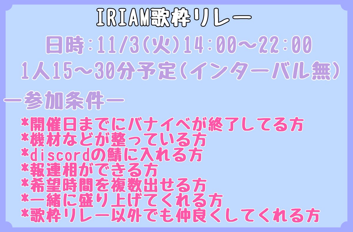 Sora_Nekoma's tweet photo. #IRIAM歌枠リレー
11/3 祝日(火) 14:00~22:00
1人15~30分の予定
‼️初主催歌枠リレー募集‼️
みんなで盛り上げよ!のモチベで参加って人は是非!
リプお待ちします✨️(DMでも◎)
ご連絡いただき次第コンセプト等DMします!
よろしくお願いしますっ!
#IRIAMメンテ中のフォロー祭り https://t.co/tzH6mjBdmm