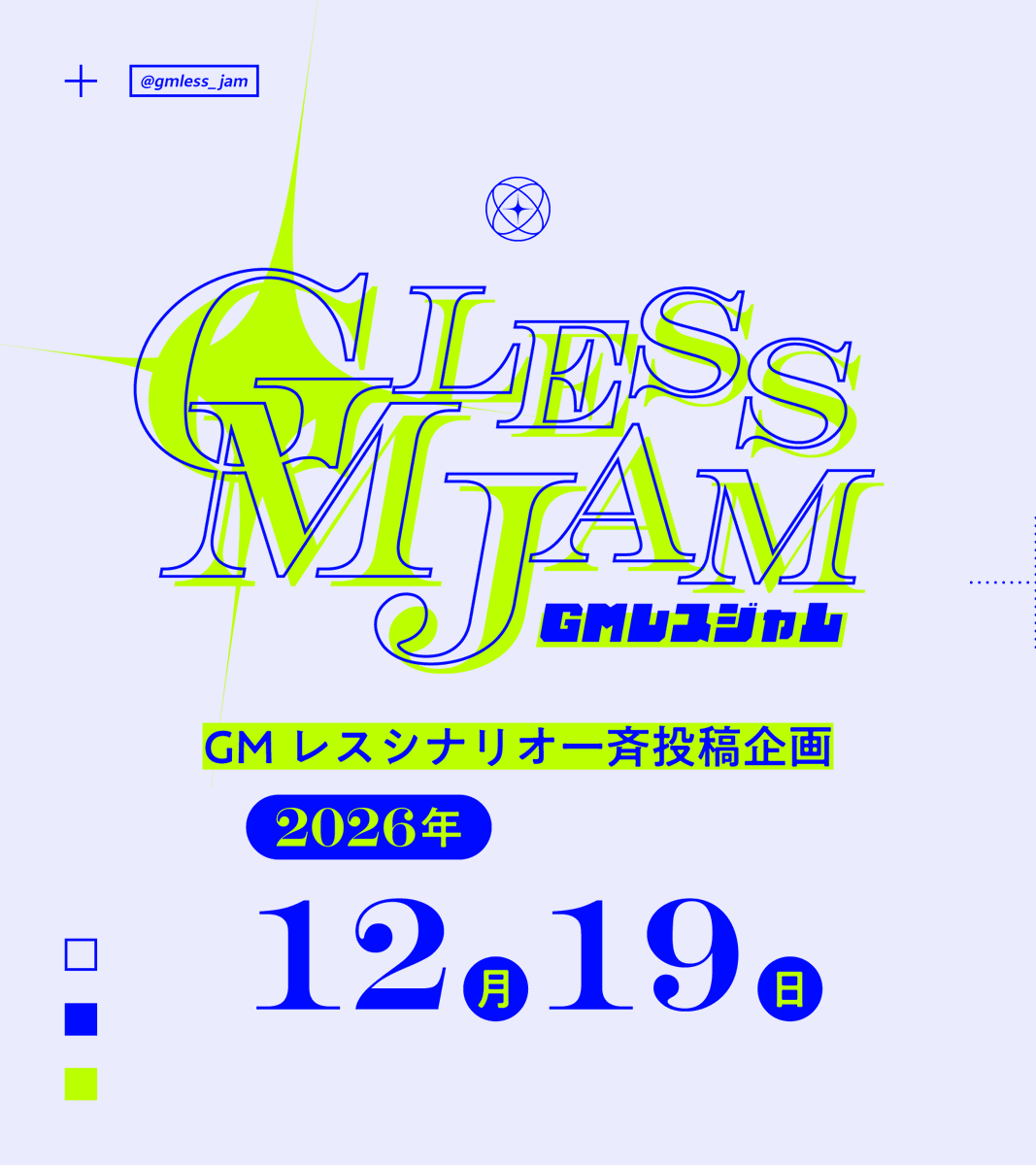 GMless_jam's tweet photo. .
✦　GMレスジャム
　　一斉投稿企画（1/3）

システム不問GMレスのTRPGシナリオを一斉投稿する企画です。

：次回開催日
 - 2026年12月19日(土)

：詳細
https://t.co/xDXJARZfRZ

#GMレスジャム_公式 
. https://t.co/vkFrsV4RhC