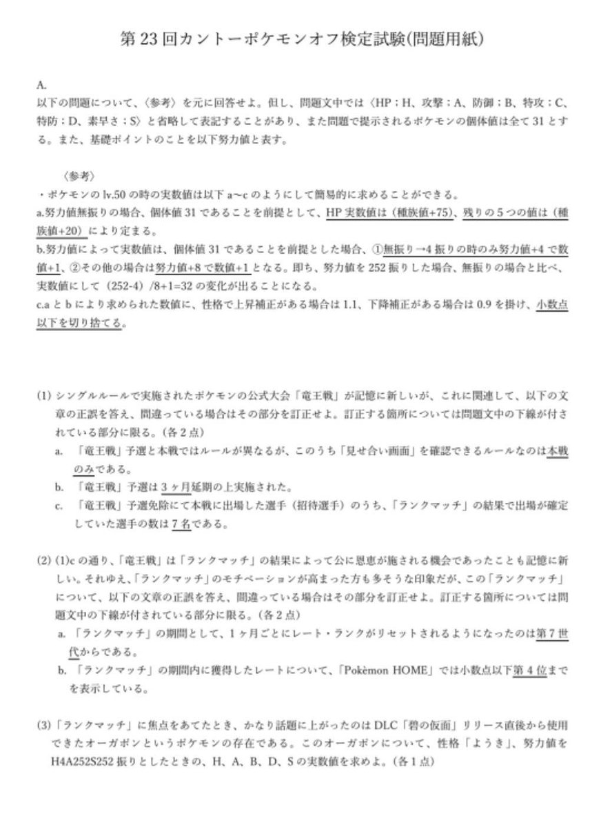 kanpokeoff's tweet photo. 第24回カントーポケモンオフ

～サブイベント1(学科試験)について～

大問が2つ出題されます。
計算分野+知識分野(本編以外の雑学も若干含む)で計100点満点

解答時間60分程度を予定

※添付は前回出題された過去問の一部です。ご参考まで https://t.co/TedZ7ckyhY
