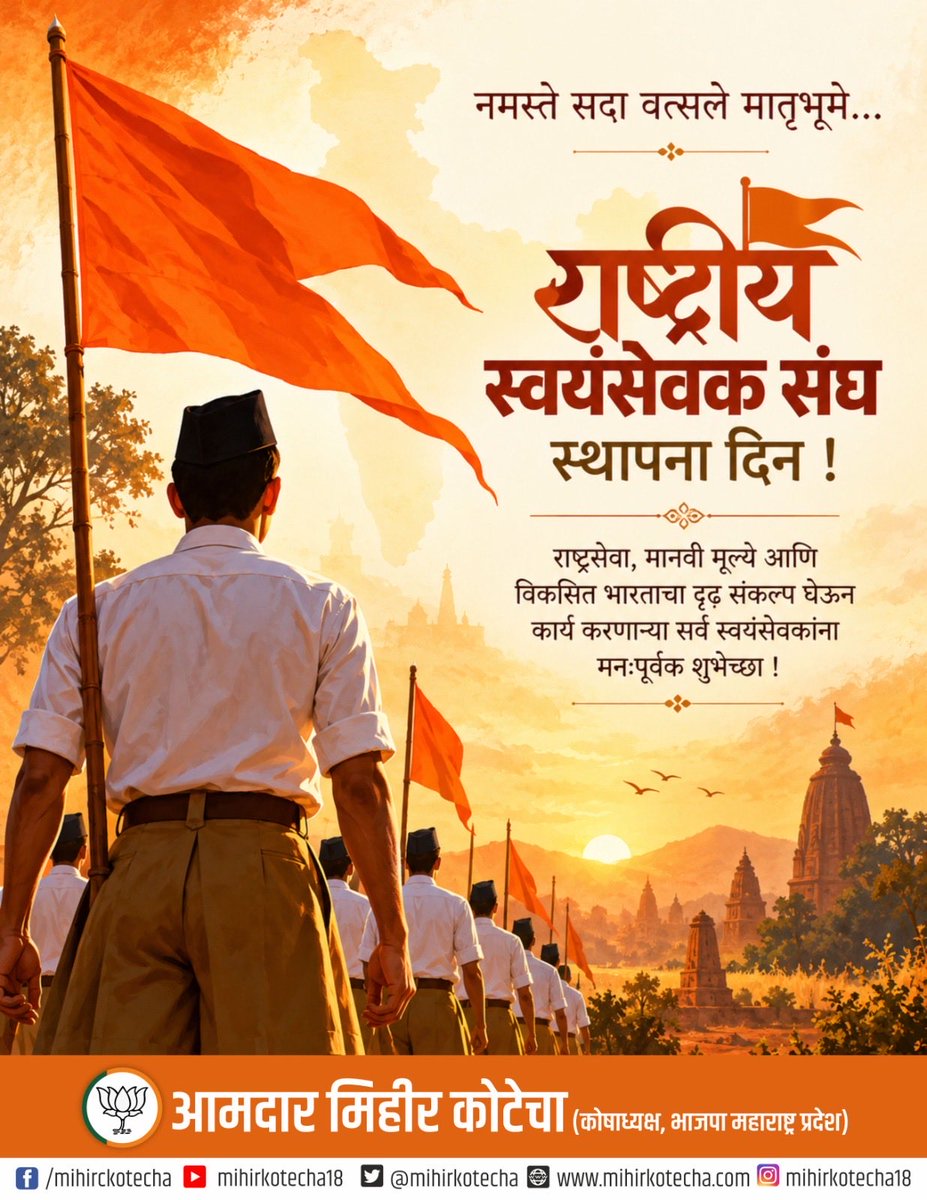 mihirkotecha's tweet photo. राष्ट्रीय स्वयंसेवक संघाच्या स्थापना दिनानिमित्त राष्ट्रसेवा, मानवी मूल्ये आणि विकसित भारताच्या संकल्पासाठी समर्पित सर्व स्वयंसेवकांना मनःपूर्वक शुभेच्छा!

#RSS #RSSFoundationDay #VijayaDashami #विजयादशमी https://t.co/xHKfzA2qYR