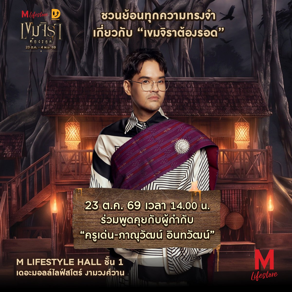 TheMallThailand's tweet photo. 💜 ย้อนทุกความทรงจำ…ก่อนเรื่องราวบทใหม่จะเริ่ม… ✨

🏚️ เดอะมอลล์ไลฟ์สโตร์ จับมือกับ DOMUNDI ยกซีรีส์ในจอ สู่โลกจริง! ให้คุณได้สัมผัส กับงาน “#THEMALLLIFESTOREXKHEMJIRA” ย้อนรอยทุกความทรงจำเกี่ยวกับ “#เขมจิราต้องรอด” อีกครั้ง

พลาดไม่ได้กับกิจกรรมที่จะให้คุณได้ใกล้ชิดบุคคลสำคัญที่อยู่ทั้งเบื้องหน้าและเบื้องหลังในซีรีส์ !
🎬23 ต.ค. 69 | 14.00 น. ร่วมพูดคุยกับผู้กำกับ “ครูเด่น-ภาณุวัฒน์ อินทวัฒน์”
👻 24 ต.ค. 69 เวลา 13.00 น. พบกับ #น้องอูด้ง กุมารทอง ที่จะมาชวนเที่ยวงาน
❤️ 29 ต.ค. 69 | 17.00 น. เอาใจแฟนนิยายกับการแจกลายเซ็นจาก “คุณคาลิ”
💜 29 ต.ค. 69 | 18.30 น. ฟินกับ #เก่งน้ำปิง 📍หน้า MCC HALL ชั้น 4

ใครที่ยังมูฟออนจาก “เขมจิราต้องรอด” ในภาคแรก พลาดไม่ได้!! ❤️
กับจุดถ่ายรูปไฮไลต์ และกิจกรรมสนุกๆ ที่📍 M LIFESTYLE HALL ชั้น 1
🏚️ ย้อนรอยบ้านพ่อครูภรัณ ที่จำลองบรรยากาศเสมือนหลุดออกมาจากซีรีส์ พร้อมนำ “พระแก้วมรกต, พระนาคปรก” จากห้องพระในซีรีส์ นำมาจัดแสดงภายในงานนี้เพื่อความสมจริงอีกด้วย ใครที่เป็นแฟนคลับซีรีส์ ต้องไม่พลาด

🌳 ต้นไทรอาถรรพ์ “ผูกยันต์ ขอให้รอด” ร่วมเขียนคำอธิษฐานและผูกผ้ายันต์ ขอพรให้แคล้วคลาดปลอดภัย
🕯️และสำหรับแฟนนิยายที่ชอบสะสมหนังสือ ต้องไม่พลาดกับ “บูธจำหน่ายนิยาย “เขมจิราต้องรอด” จากร้านนายอินทร์

🔍 ล้วงไหนางรำพึง หาไอเท็มลับ สำหรับผู้ที่ชื่นชอบการลุ้น พร้อมรับของรางวัลฟรี!
🥰 MEMORY GALLERY เอาใจแฟนซีรีส์กับมุมภาพถ่ายตัวละคร และฉากเบื้องหลังรวมโมเมนต์ในซีรีส์
🩸 พิธีกรรม “ถอนคำสาป” สัมผัสบรรยากาศลึกลับและร่วมกิจกรรมสุดขลัง ที่จะพาทุกคนดำดิ่งสู่โลกของเขมจิรา
🪞 “พึงอยู่ข้างหลังคุณ” — HAUNTED MIRROR มุมถ่ายรูปกับกระจกหลอน ท้าพิสูจน์ความกล้า “ลองดูรูปดี ๆ…คุณมาคนเดียวจริงหรือ?”
📸”ตู้สติกเกอร์หลอน” ใครที่ชอบถ่ายรูปเก็บเป็นที่ระลึกต้องไม่พลาดกับตู้สติกเกอร์ เก็บโมเม้นท์ดีๆ

🎉พิเศษ! สำหรับสมาชิก M CARD
เพียงแสดงใบเสร็จช้อป หรือ ทานอาหารภายในศูนย์ฯ ครบ 500 บาทขึ้นไป/ใบเสร็จ เลือกรับสิทธิ์ 1 กิจกรรม
• รับสิทธิ์เข้าเยี่ยมบ้านพ่อครูฟรี! 1 สิทธิ์  จำกัดไม่เกิน 3 ท่าน/ สิทธิ์ (จำกัด 1 สิทธิ์/ สมาชิก /วัน)
• เลือกรับสิทธิ์เวิร์คช็อปทำ “กำไลคุ้มภัย” 1 สิทธิ์ ฟรี! (จำกัด 1 สิทธิ์/ สมาชิก /วัน)
• เลือกรับสิทธิ์ถ่ายรูปตู้สติกเกอร์ 1 สิทธิ์ 1 สิทธิ์ (จำกัด 1 สิทธิ์/ สมาชิก /วัน)
• เลือกรับสิทธิ์ “ล้วงไหนางรำพึง” 1 สิทธิ์ (จำกัด 1 สิทธิ์/ สมาชิก /วัน)

📅 23 ต.ค. 69 – 4 พ.ย. 69
📍 เดอะมอลล์ไลฟ์สโตร์ งามวงศ์วาน

#THEMALLLIFESTOREXKHEMJIRA
#เดอะมอลล์ไลฟ์สโตร์งามวงศ์วาน
#เขมจิราต้องรอด
#เก่งน้ำปิง
