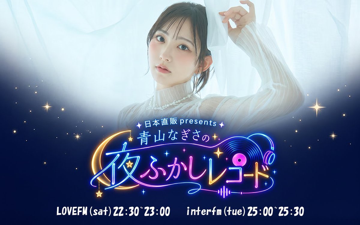 AoyamaNagisa's tweet photo. 💐お知らせ💐

新ラジオ番組
 『日本直販presents 青山なぎさの夜ふかしレコード』 
DJを担当させていただきます✨

初回放送
📻LOVE FM：10月31日(土) 22:30〜
📻interfm：11月3日(火) 25:00〜

ゲストをお迎えして音楽について語ったり、日本直販さんのおすすめ商品をご紹介するコーナーもあるみたい☺️
#夜ふかしレコード 
番組公式Xもできました🙋‍♀️
フォローして待っててね〜！
@yohukashirecord