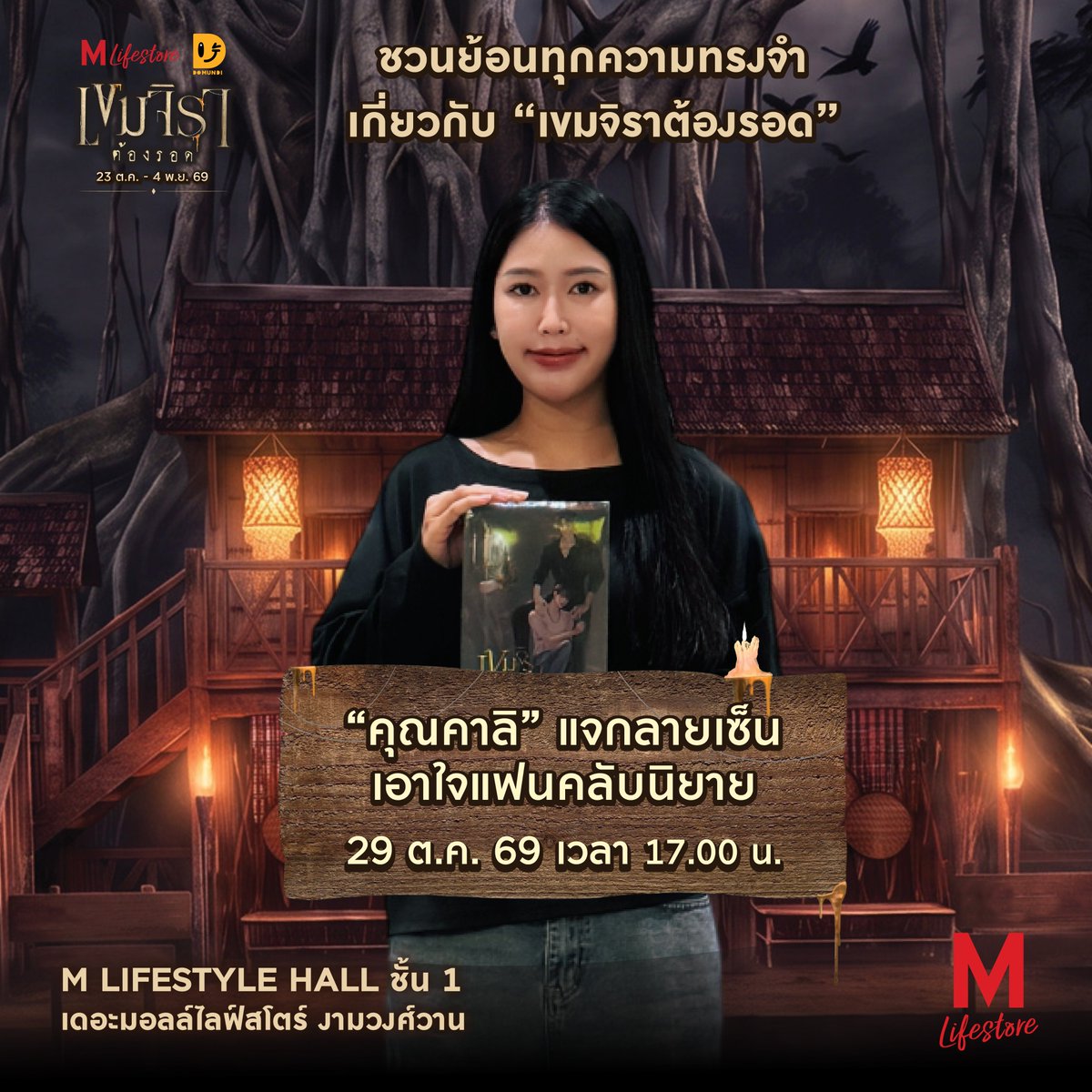TheMallThailand's tweet photo. 💜 ย้อนทุกความทรงจำ…ก่อนเรื่องราวบทใหม่จะเริ่ม… ✨

🏚️ เดอะมอลล์ไลฟ์สโตร์ จับมือกับ DOMUNDI ยกซีรีส์ในจอ สู่โลกจริง! ให้คุณได้สัมผัส กับงาน “#THEMALLLIFESTOREXKHEMJIRA” ย้อนรอยทุกความทรงจำเกี่ยวกับ “#เขมจิราต้องรอด” อีกครั้ง

พลาดไม่ได้กับกิจกรรมที่จะให้คุณได้ใกล้ชิดบุคคลสำคัญที่อยู่ทั้งเบื้องหน้าและเบื้องหลังในซีรีส์ !
🎬23 ต.ค. 69 | 14.00 น. ร่วมพูดคุยกับผู้กำกับ “ครูเด่น-ภาณุวัฒน์ อินทวัฒน์”
👻 24 ต.ค. 69 เวลา 13.00 น. พบกับ #น้องอูด้ง กุมารทอง ที่จะมาชวนเที่ยวงาน
❤️ 29 ต.ค. 69 | 17.00 น. เอาใจแฟนนิยายกับการแจกลายเซ็นจาก “คุณคาลิ”
💜 29 ต.ค. 69 | 18.30 น. ฟินกับ #เก่งน้ำปิง 📍หน้า MCC HALL ชั้น 4

ใครที่ยังมูฟออนจาก “เขมจิราต้องรอด” ในภาคแรก พลาดไม่ได้!! ❤️
กับจุดถ่ายรูปไฮไลต์ และกิจกรรมสนุกๆ ที่📍 M LIFESTYLE HALL ชั้น 1
🏚️ ย้อนรอยบ้านพ่อครูภรัณ ที่จำลองบรรยากาศเสมือนหลุดออกมาจากซีรีส์ พร้อมนำ “พระแก้วมรกต, พระนาคปรก” จากห้องพระในซีรีส์ นำมาจัดแสดงภายในงานนี้เพื่อความสมจริงอีกด้วย ใครที่เป็นแฟนคลับซีรีส์ ต้องไม่พลาด

🌳 ต้นไทรอาถรรพ์ “ผูกยันต์ ขอให้รอด” ร่วมเขียนคำอธิษฐานและผูกผ้ายันต์ ขอพรให้แคล้วคลาดปลอดภัย
🕯️และสำหรับแฟนนิยายที่ชอบสะสมหนังสือ ต้องไม่พลาดกับ “บูธจำหน่ายนิยาย “เขมจิราต้องรอด” จากร้านนายอินทร์

🔍 ล้วงไหนางรำพึง หาไอเท็มลับ สำหรับผู้ที่ชื่นชอบการลุ้น พร้อมรับของรางวัลฟรี!
🥰 MEMORY GALLERY เอาใจแฟนซีรีส์กับมุมภาพถ่ายตัวละคร และฉากเบื้องหลังรวมโมเมนต์ในซีรีส์
🩸 พิธีกรรม “ถอนคำสาป” สัมผัสบรรยากาศลึกลับและร่วมกิจกรรมสุดขลัง ที่จะพาทุกคนดำดิ่งสู่โลกของเขมจิรา
🪞 “พึงอยู่ข้างหลังคุณ” — HAUNTED MIRROR มุมถ่ายรูปกับกระจกหลอน ท้าพิสูจน์ความกล้า “ลองดูรูปดี ๆ…คุณมาคนเดียวจริงหรือ?”
📸”ตู้สติกเกอร์หลอน” ใครที่ชอบถ่ายรูปเก็บเป็นที่ระลึกต้องไม่พลาดกับตู้สติกเกอร์ เก็บโมเม้นท์ดีๆ

🎉พิเศษ! สำหรับสมาชิก M CARD
เพียงแสดงใบเสร็จช้อป หรือ ทานอาหารภายในศูนย์ฯ ครบ 500 บาทขึ้นไป/ใบเสร็จ เลือกรับสิทธิ์ 1 กิจกรรม
• รับสิทธิ์เข้าเยี่ยมบ้านพ่อครูฟรี! 1 สิทธิ์  จำกัดไม่เกิน 3 ท่าน/ สิทธิ์ (จำกัด 1 สิทธิ์/ สมาชิก /วัน)
• เลือกรับสิทธิ์เวิร์คช็อปทำ “กำไลคุ้มภัย” 1 สิทธิ์ ฟรี! (จำกัด 1 สิทธิ์/ สมาชิก /วัน)
• เลือกรับสิทธิ์ถ่ายรูปตู้สติกเกอร์ 1 สิทธิ์ 1 สิทธิ์ (จำกัด 1 สิทธิ์/ สมาชิก /วัน)
• เลือกรับสิทธิ์ “ล้วงไหนางรำพึง” 1 สิทธิ์ (จำกัด 1 สิทธิ์/ สมาชิก /วัน)

📅 23 ต.ค. 69 – 4 พ.ย. 69
📍 เดอะมอลล์ไลฟ์สโตร์ งามวงศ์วาน

#THEMALLLIFESTOREXKHEMJIRA
#เดอะมอลล์ไลฟ์สโตร์งามวงศ์วาน
#เขมจิราต้องรอด
#เก่งน้ำปิง