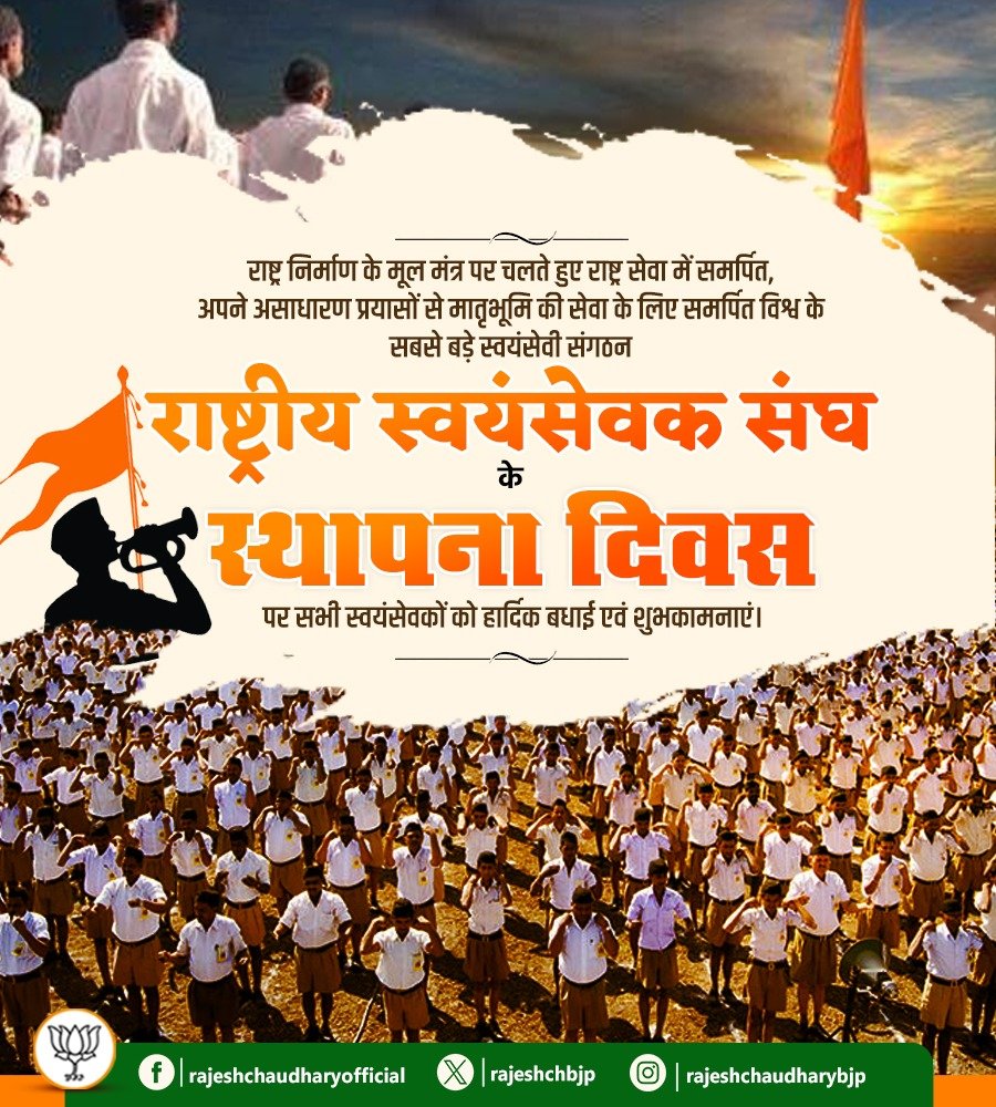 rajeshchbjp's tweet photo. राष्ट्र निर्माण के मूल मंत्र पर चलते हुए राष्ट्र सेवा में समर्पित, अपने असाधारण प्रयासों से मातृभूमि की सेवा के लिए समर्पित विश्व के सबसे बड़े स्वयंसेवी संगठन राष्ट्रीय स्वयंसेवक संघ के स्थापना दिवस पर सभी स्वयंसेवकों को हार्दिक बधाई एवं शुभकामनाएं। https://t.co/5E7Yrs1rsx