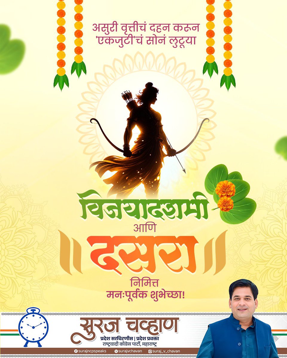 surajvchavan's tweet photo. प्रभू श्रीरामांनी रावणावर आणि देवी दुर्गेने महिषासुरावर मिळवलेल्या विजयाचं प्रतीक म्हणजे दसरा! सत्य, न्याय आणि चांगुलपणाच्या मार्गाने चालण्याची प्रेरणा देणारा हा सण आहे.

सर्वांना विजयादशमी आणि  दसऱ्याच्या हार्दिक शुभेच्छा! https://t.co/Bm7E9kJQzZ