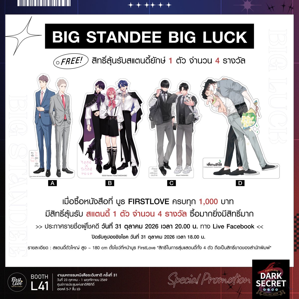 FirstLoveBL's tweet photo. ♨️Big Standee Bigger Luck

🎫เพียงแค่ซื้อหนังสือครบทุก 1,000 บาท จะได้รับสิทธิ์ลุ้นสแตนดี้ 1 ตัว มีมาให้ลุ้นถึง 4 ลายด้วยกันดังนี้
♡ หัวหน้าคนใหม่ใสซื่อสุดๆ ไปเลยครับ
♡ ไฮคีย์xโลว์คีย์ Rose
♡ เด็กหนุ่มในชุดเครื่องแบบยามวิกาล
♡เมื่อวันฟ้าใส

❌ปิดรับตั๋วสุ่มสแตนดี้วันที่ 31 ตุลาคม เวลา 18.00น.
📢 สุ่มผู้โชคดี วันที่ 31 ตุลาคม 2569 ผ่านทาง Live Facebook เวลา 20.00 น้าา~
🚚 สำหรับผู้โชคดีที่อยู่ภายในงาน #มหกรรมหนังสือระดับชาติครั้งที่31 สามารถมารับสแตนดี้ได้ด้วยตนเองที่บูธ FirstLove L41 ได้เลยฮะ และถ้าหากใครไม่สะดวกรับหน้างานทางสำนักพิมพ์จะทำการจัดส่งให้ถึงหน้าบ้านเลยฮะ ส่งฟรีน้าา~💨

⚠️หมายเหตุ: สิทธิ์ในการสุ่มถือเป็นสิทธิ์ขาดของทางสำนักพิมพ์⚠️

🎒งานมหกรรมหนังสือแห่งชาติ ครั้งที่ 31 บูธL41
📆วันที่ 23 ตุลาคม - 1 พฤศจิกายน 2569
⏰เวลา 10.00 - 21.00น.
🚉ณ ฮอลล์ 5 - 7 ชั้น LG ศูนย์การประชุมแห่งชาติสิริกิติ์

#FirstLoveBL #งานหนังสือ69 #ThaiBookFair2026 #มหกรรมหนังสือระดับชาติครั้งที่31