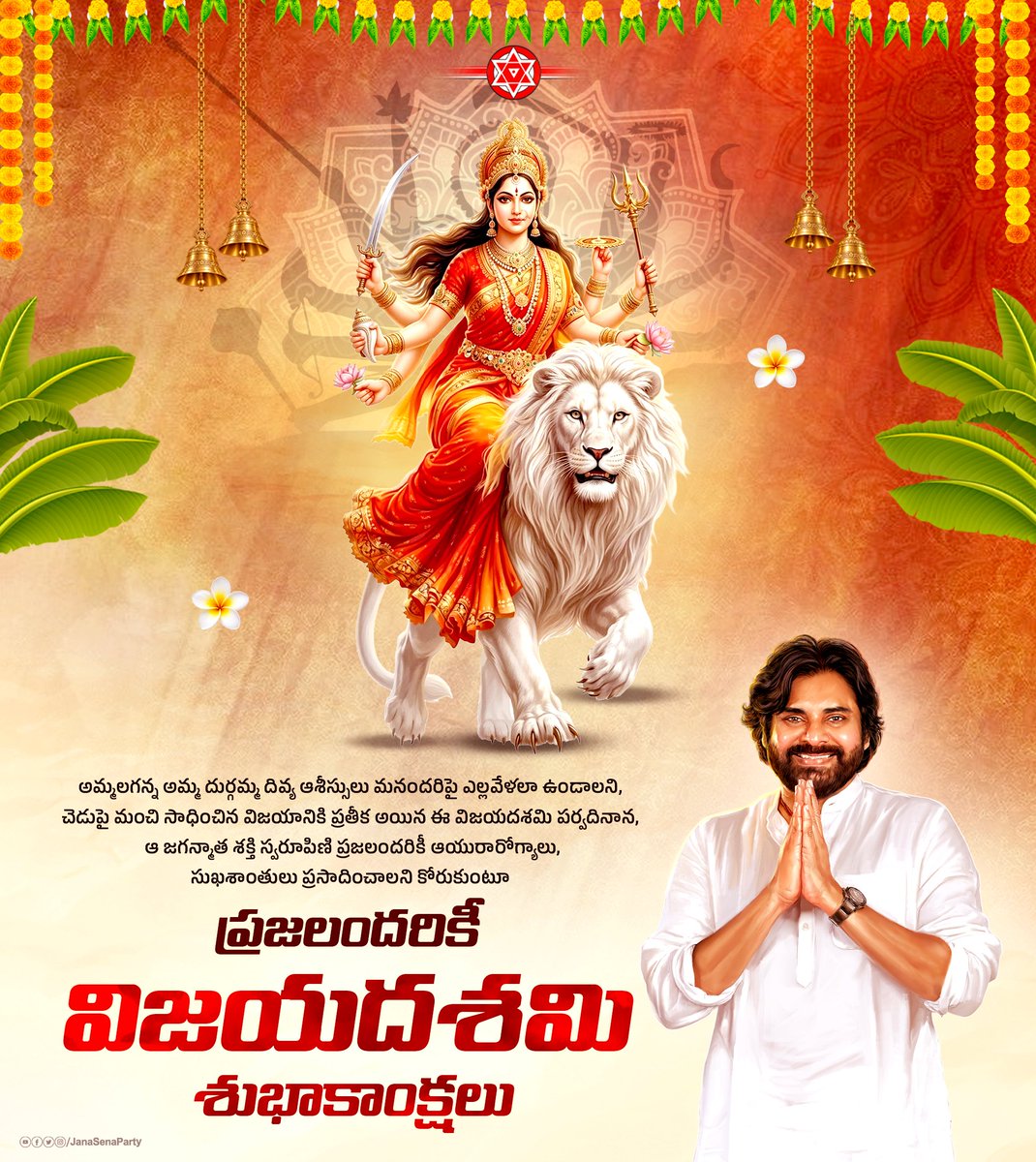 JanaSenaParty's tweet photo. అమ్మలగన్న అమ్మ దుర్గమ్మ దివ్య ఆశీస్సులు మనందరిపై ఎల్లవేళలా ఉండాలని, చెడుపై మంచి సాధించిన విజయానికి ప్రతీక అయిన ఈ విజయదశమి పర్వదినాన, ఆ జగన్మాత శక్తి స్వరూపిణి ప్రజలందరికీ ఆయురారోగ్యాలు, సుఖశాంతులు ప్రసాదించాలని కోరుకుంటూ ప్రజలందరికీ విజయదశమి శుభాకాంక్షలు.

#Vijayadashami2026
#HappyDussehra
#HappyDussehra2026