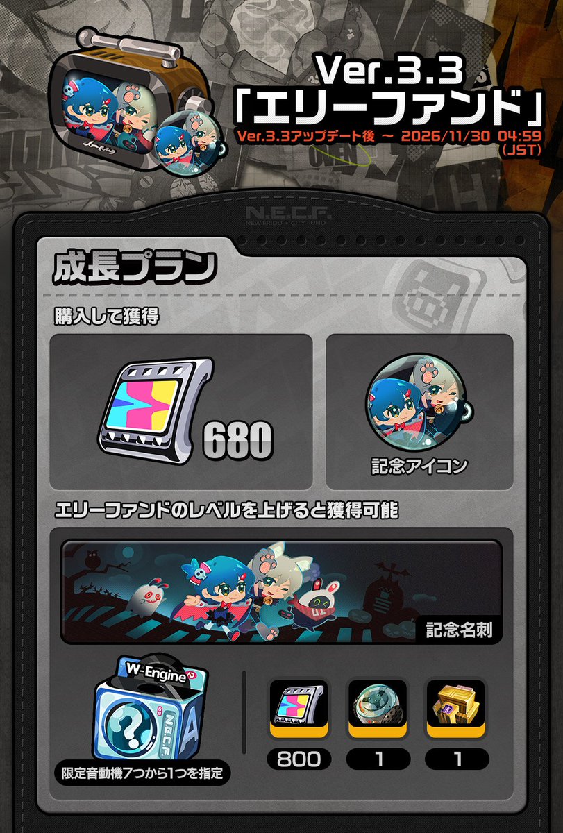 ZZZ_JP's tweet photo. Ver.3.3「エリーファンド」詳細

親愛なるプロキシ様へ
「エリーファンド」の有効期間中、ファンドレベルを上げることで豪華報酬を獲得できます！
「成長プラン」を開放すると、[ポリクローム]×680と限定アイコン[「トリック・オア・トリート！」]を入手できます。「プレミアムプラン」を開放すると、さらに[ポリクローム]×208、「機能メニュー着せ替えセット」、[音動機マスターチップ]、[共振ガジェット]、[エーテル電池]を獲得できます！
「成長プラン」または「プレミアムプラン」を開放し、ファンドレベルを上げると、限定名刺[恐怖の伝説（幼少期Ver.）]、[音動機マスターチップ]、[共振ガジェット]、[アクセサリ「ハムスターケージ」]、育成素材などの報酬を獲得できます！このうち、育成素材の種類は指定可能です。

【イベント期間】
Ver.3.3アップデート後 ～ 2026/11/30 04:59（JST）
※ 2026/11/30 03:59（JST）に、今期の「成長プラン」「プレミアムプラン」「プランアップグレード」の販売を終了します。なお、販売終了後も成長任務をクリアすることで報酬を受け取ることができます。購入可能期間と開放期間にご留意ください。

【参加条件】
メインストーリー第一章「猫の落とし物」で「模擬実戦」を開放すると参加可能。

【イベント詳細】
• 「エリーファンド」開放後、「基本プラン」は自動的に開放されます。「成長任務」をクリアし、ファンド経験を獲得してファンドレベルを上げることで、さらなる報酬を獲得できます。
• すでに「成長プラン」を開放しているプロキシ様は、必要に応じて「プランアップグレード」を購入することで、「プレミアムプラン」にアップグレードすることができます。
• 「エリーファンド」の報酬にも、[鋭御]エージェント向けの音動機が新たに追加されます。「成長プラン」または「プレミアムプラン」を開放し、ファンドレベルを30まで上げて「偉大なる建設者の証」を受け取ると、A級音動機「ブラッドボックス」を含む7つの音動機から1つを選んで獲得できます。「偉大なる建設者の証」は今期限定報酬となり、次期エリーファンドまで持ち越すことはできません。期限までに使用されなかった場合、自動的に無効となります。
• 詳細につきましては、ゲーム内の「エリーファンド」にてご確認ください。

#ゼンゼロ