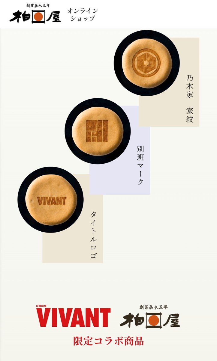 tokohq1027's tweet photo. もしかしてと思ったら福島の柏屋もコラボ商品出しててショックだ……
家族が柏屋の薄皮饅頭だいすきなので応援してたのに。こんなドラマと軽率にコラボする企業ならもう応援できない https://t.co/isW3r2koD3