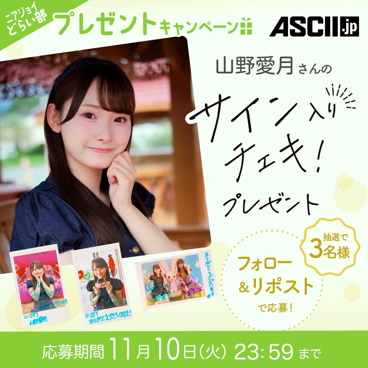 asciijpeditors's tweet photo. ⊹₊✨#ニアジョイどらい部✨₊⊹

#山野愛月 さんのサイン入りチェキ
プレゼントキャンペーン🎁

@asciijpeditors
のフォロー&amp;本投稿RPで3名様にチェキが当たる！🎯
〆切：～11/10（火）23:59

#ニアジョイ https://t.co/dX3GM8NnEf