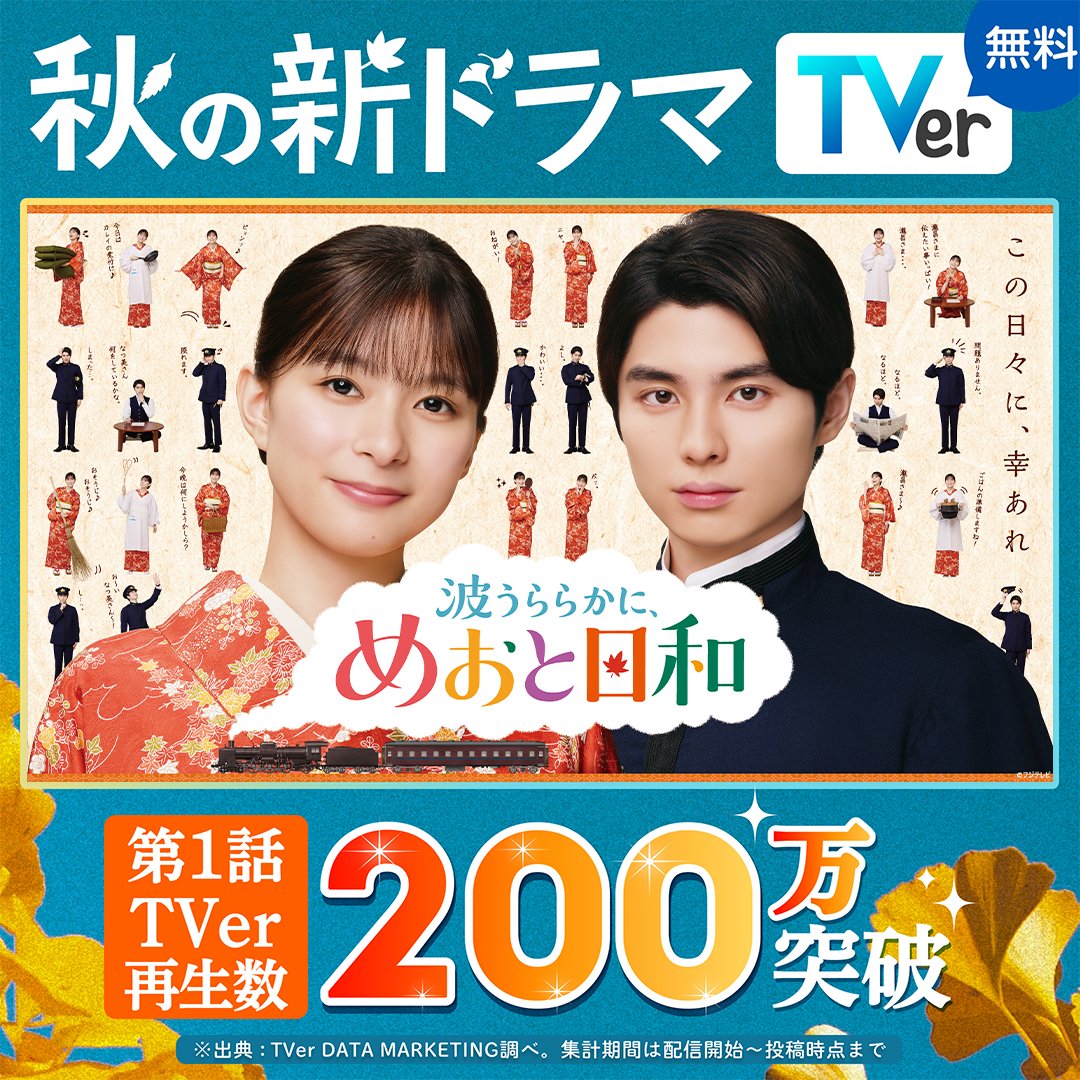 TVer_official's tweet photo. ／
📢第1話TVer再生数200万突破！
＼

〖#波うららかにめおと日和〗
#TVer で見逃し配信中✨

主演 #芳根京子 👘🍁 
共演 #本田響矢 ⚓🍁

“うぶキュン”が帰ってきた！
舞台は昭和12年、夫婦の甘酸っぱい恋の続きの物語💓

#めおと日和
@meotobiyori @YoshineKyoko @kyoya00662200
