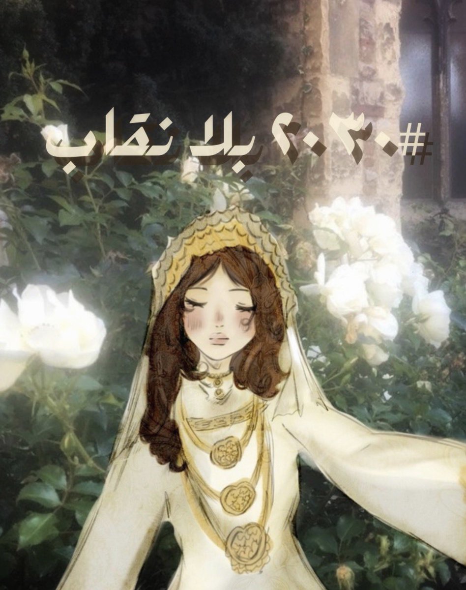 Ohsweetian's tweet photo. فتحت حساب بس عشان اتأكد اني امس الذات النقابية #٢٠٣٠_بلا_نقاب٢٠ #٢٠٣٠_بلا_نقاب٢٠ #no_more_niqab https://t.co/7vdVRFcgHi
