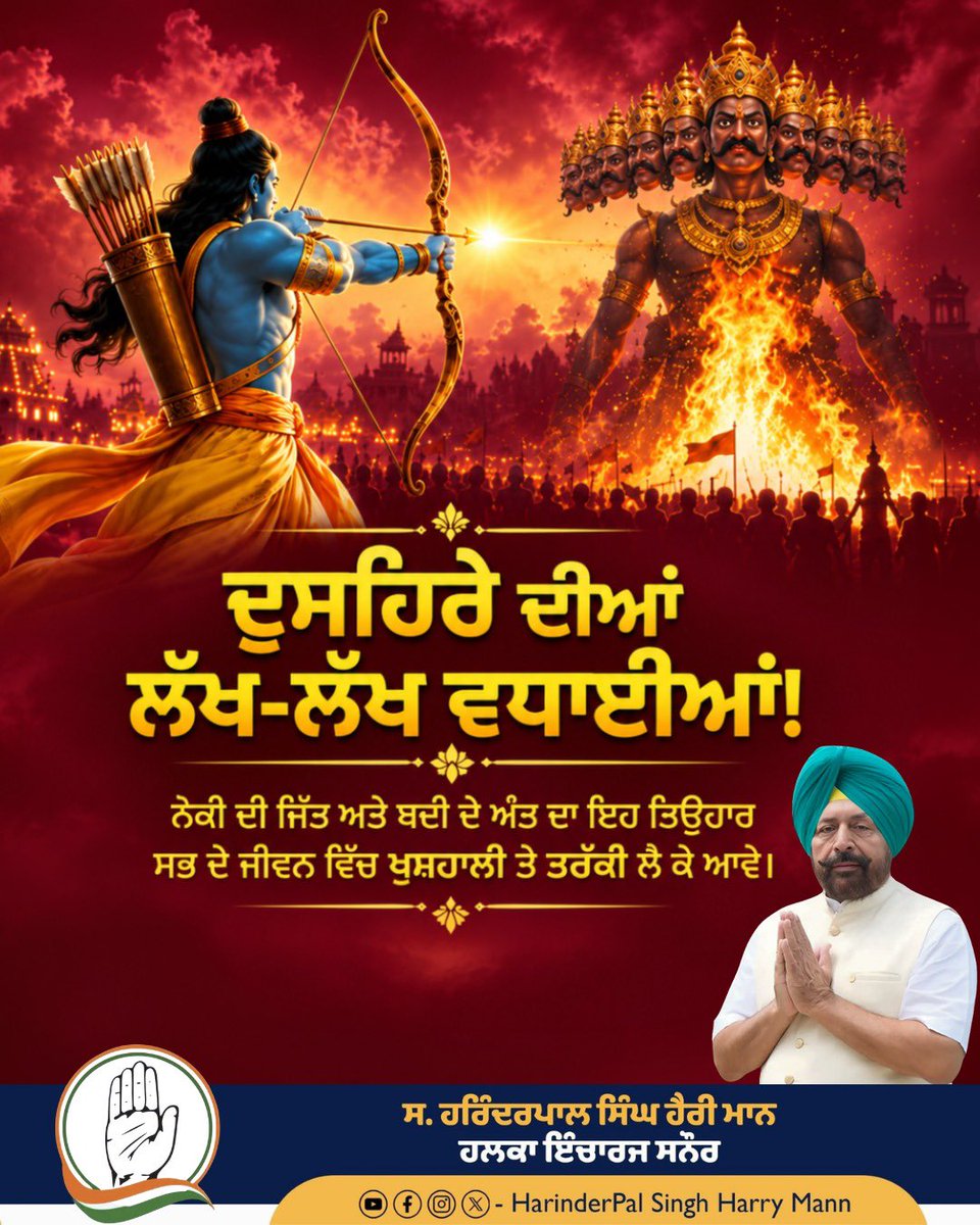 MannHarinderpal's tweet photo. ਬੁਰਾਈ ’ਤੇ ਚੰਗਿਆਈ ਅਤੇ ਝੂਠ ’ਤੇ ਸੱਚ ਦੀ ਜਿੱਤ ਦੇ ਪ੍ਰਤੀਕ ਦੁਸਹਿਰੇ ਦੇ ਤਿਉਹਾਰ ਦੀਆਂ ਆਪ ਸਭ ਨੂੰ ਲੱਖ-ਲੱਖ ਵਧਾਈਆਂ।

ਇਹ ਸ਼ੁੱਭ ਦਿਹਾੜਾ ਸਭ ਦੇ ਜੀਵਨ ਵਿੱਚ ਖ਼ੁਸ਼ੀਆਂ, ਸੁੱਖ-ਸ਼ਾਂਤੀ ਅਤੇ ਖ਼ੁਸ਼ਹਾਲੀ ਲੈ ਕੇ ਆਵੇ। ਆਓ, ਹਮੇਸ਼ਾ ਸੱਚਾਈ ਅਤੇ ਨੇਕੀ ਦੇ ਰਾਹ ’ਤੇ ਚੱਲਣ ਦਾ ਪ੍ਰਣ ਕਰੀਏ। https://t.co/AF15r6GpcK