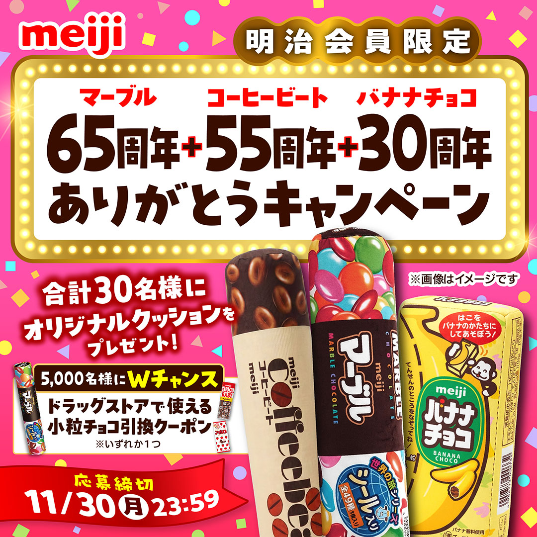 meijiid_service's tweet photo. ＼明治会員限定／
マーブル65周年＋コーヒービート55周年＋バナナチョコ30周年ありがとうキャンペーン開催！

合計30名様にオリジナルクッションをプレゼント🎁
Wチャンスで5,000名様にドラッグストアで使える小粒チョコ引換クーポンも！

📅締切：11/30 23:59
▼応募はこちら
https://t.co/WN1TqB1GTZ https://t.co/UtT9D4OHmU
