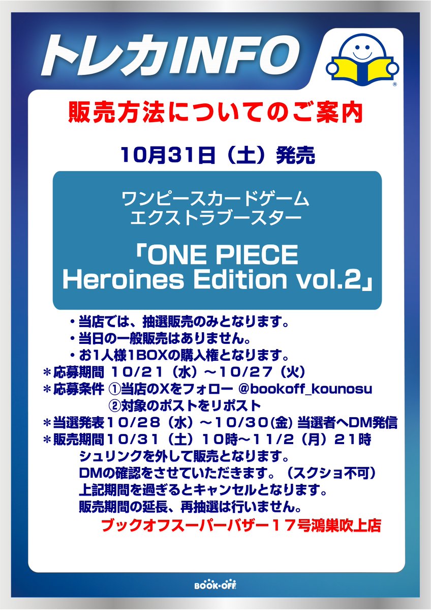 bookoff_kounosu's tweet photo. 10月31日（土）発売

＃ワンピースカードゲーム
エクストラブースター
 【ONE PIECE Heroines Edition vol.2】

当店では抽選販売のみとなります。

●応募期間　
10/21（水）～10/27（火）
●応募条件
①このアカウントをフォロー
②このポストをリポスト https://t.co/0l8KTUbkhz