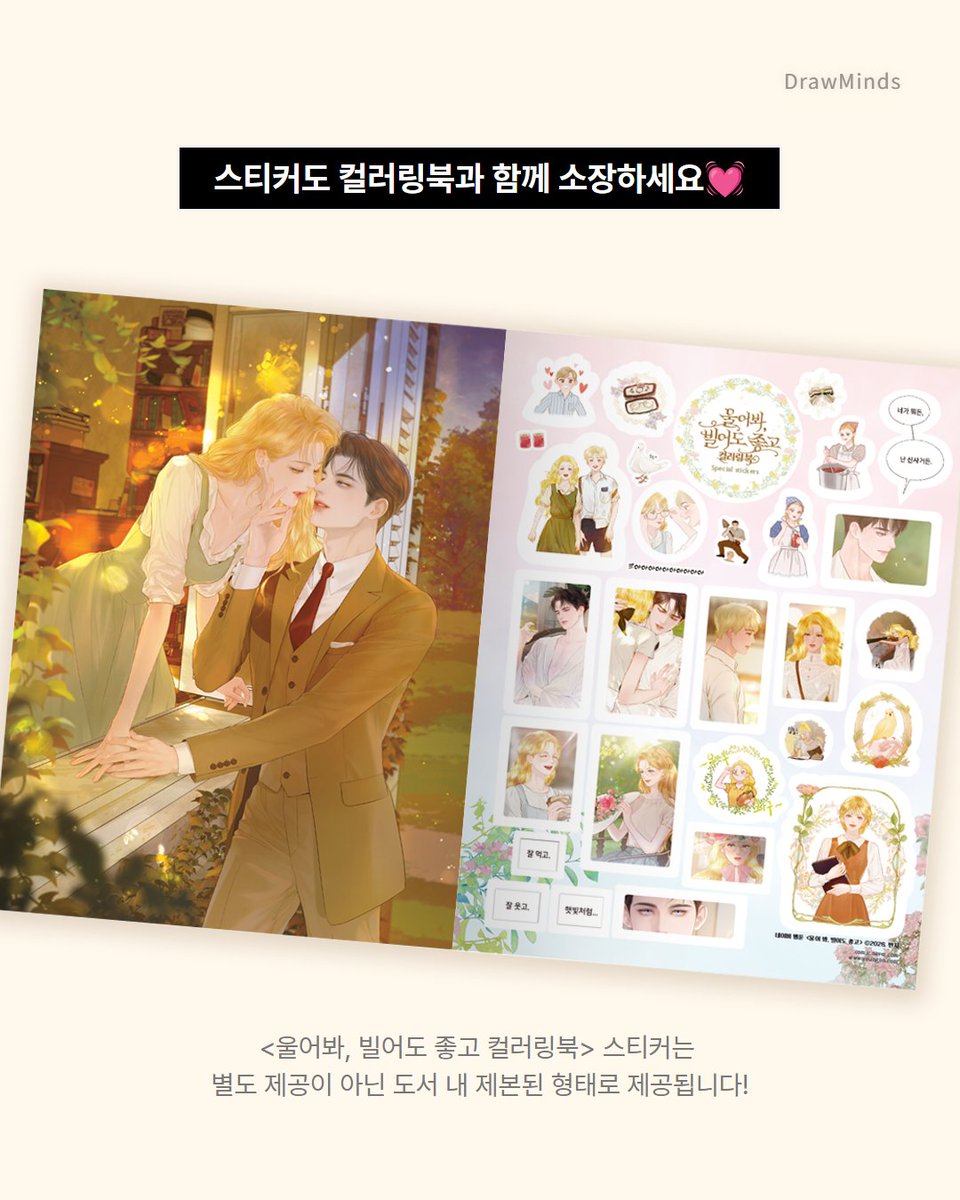 draw_minds_'s tweet photo. ✨ 이제 스티커를 따로 보관할 필요 없이!
✨ 분실 걱정은 덜고, 보관은 더욱 편리하게!
✨ 컬러링북과 스티커를 한 권에 함께 소장!

소중한 울빌의 순간들을
더욱 편리하게 간직하실 수 있도록
스티커 제공 방식을 변경하였습니다. 💕

📢 스티커는 컬러링북에 제본된 형태로 제공되며, 별도로 제공되지 않습니다.
구매 및 이용에 참고 부탁드립니다.