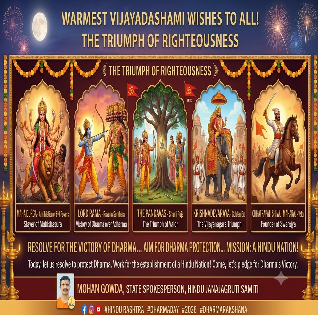 Mohan_HJS's tweet photo. 🚩🙏 Heartfelt wishes for Vijayadashami to all Hindu brethren! 🙏🚩

🔥 Resolution of victory… Goal of protecting Dharma… Mission of a Hindu Nation! 🔥

✨ Vijayadashami is the symbol of the victory of Dharma over Adharma, justice over injustice, and righteous forces over evil forces!

🚩 From Goddess Durga's annihilation of Mahishasura to Lord Sri Rama's victory over Ravana, from the valor of the Pandavas to the prowess of Chhatrapati Shivaji Maharaj — this sacred day inspires us with the spirit of Dharma protection and victory.

⚔️ Today, there are many challenges before Dharma and the nation. On this Vijayadashami, let every Hindu take a resolution to work for the protection of Dharma, Hindu organization, and the upliftment of the nation!

💪 Let us Hindus become organized, devoted to Dharma, and actively engage in the work of protecting Dharma!

🚩 Come, let us resolve for the victory of Dharma; let us take firm steps towards the goal of establishing a Hindu Nation!

🙏 Jai Shri Ram! Jai Bhavani!

🚩 May Dharma be victorious! May the Hindu Nation be established! 🚩

— Mohan Gowda, State Spokesperson, Hindu Janajagruti Samiti

#Vijayadashami #Vijayadashami2026 #DharmaRakshana #HinduSanghatana #HinduRashtra #JaiShriRam #JaiBhavani #HinduJanajagrutiSamiti