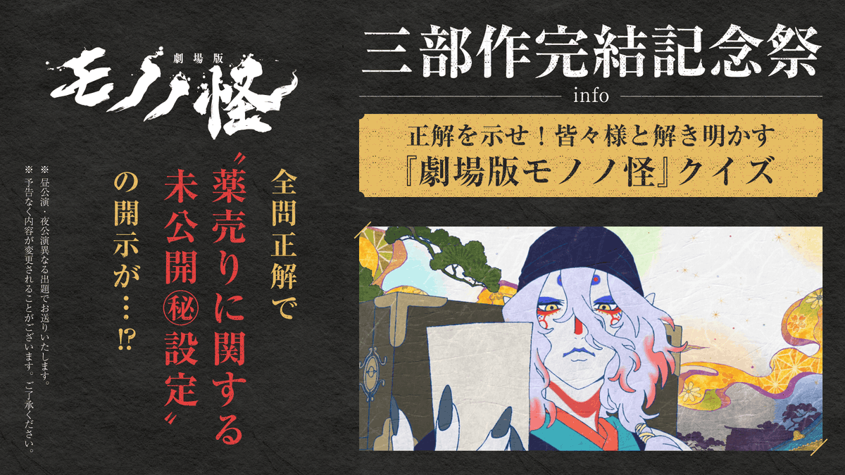 anime_mononoke's tweet photo. ＼#劇場版モノノ怪_三部作完結記念祭info／
【正解を示せ！皆々様と解き明かす『劇場版モノノ怪』クイズ】実施決定！

本編に関するクイズを出演者に出題！
見事全問正解した暁には、総監督より
《薬売りに関する未公開㊙設定》の開示が…⁉

会場／配信でご覧の皆様の力で全問正解に導こう！
当日までにぜひ全三章を見返してください👀