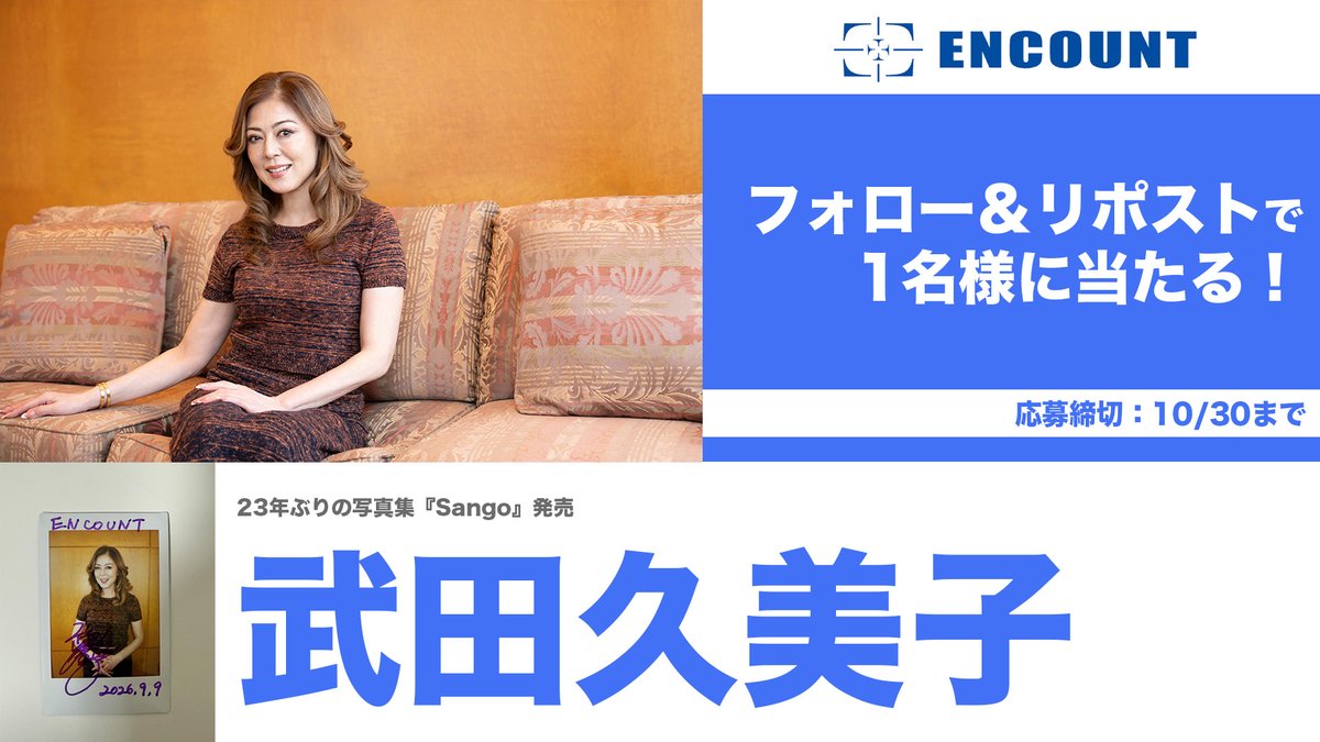 encountofficial's tweet photo. 【#ENCOUNTプレゼント企画🎁】
/
武田久美子 サイン入りチェキ🌺
\

フォロー&RPで
抽選で1️⃣名様に当たる🍒

当選者の方にはDMにてご連絡🎯
※〆切10/30

特集記事👇
https://t.co/kQsnjRI6gB
https://t.co/9pPjTcVOcw

【注意事項】 
・非公開アカウントは抽選の対象外となります。 
・DMでの連絡はプレゼント発送に関する必要事項のみとなります。その他、配送時期などのご質問にはお答えしかねます。 
・発送は日本国内のみとなります。 
・ネットオークションへの出品等、転売は固くお断りいたします。
・プレゼント内容に種類が複数ある場合は、ランダムでの当選となります。
・DMの通知が来ない場合がございます。都度ご確認をお願いいたします。
