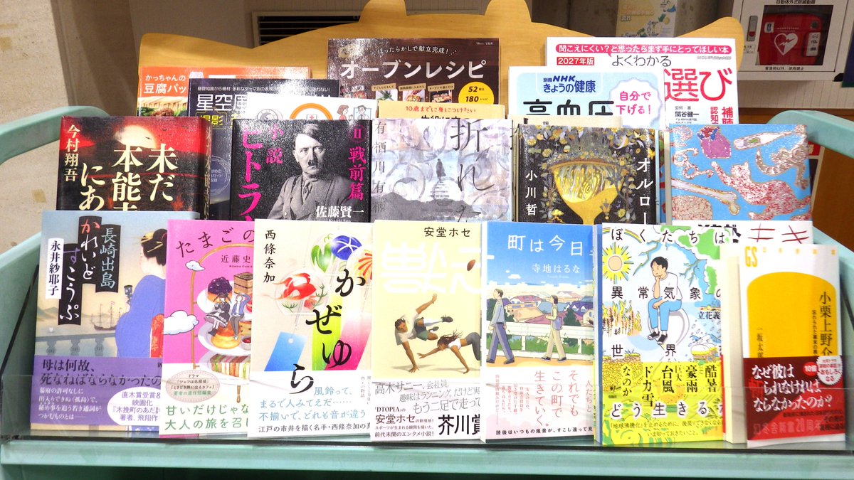 kagamiishi_lib's tweet photo. 【新刊のお知らせ】
今週の新刊は３２冊です。
■小説・一般書
きずもの 西 加奈子∥著
町は今日も 寺地 はるな∥著
長崎出島かれいどすこうぷ 永井 紗耶子∥著
未だ本能寺にあり 今村 翔吾∥著
高血圧 自分で下げる!食事・運動・薬の新常識 苅尾 七臣∥監修 https://t.co/UZXfbbVFLL