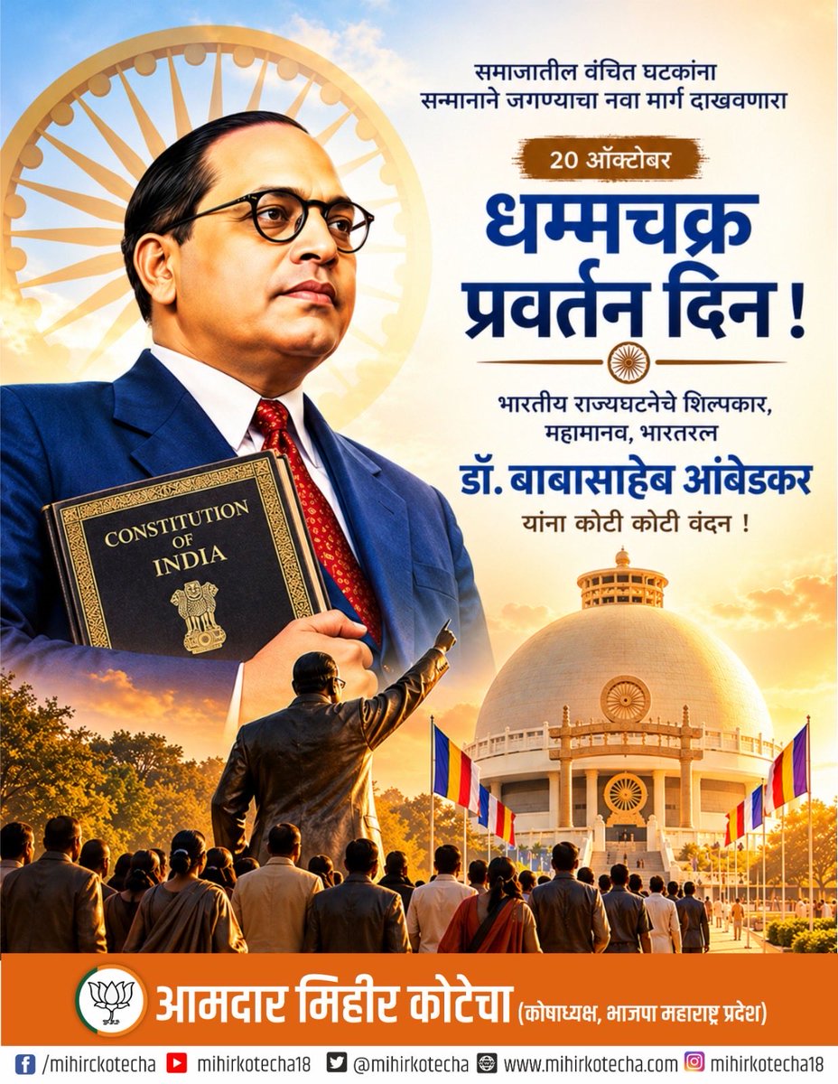 mihirkotecha's tweet photo. समता, स्वाभिमान आणि सामाजिक न्यायाचा मार्ग दाखवणारे भारतीय राज्यघटनेचे शिल्पकार, महामानव, भारतरत्न डॉ. बाबासाहेब आंबेडकर यांना धम्मचक्र प्रवर्तनदिनी विनम्र अभिवादन! 

#धम्मचक्र_प्रवर्तन_दिन #DhammaChakraPravartanDin #डॉ_बाबासाहेब_आंबेडकर #DrBabasahebAmbedkar https://t.co/kIO9gaD3Mh