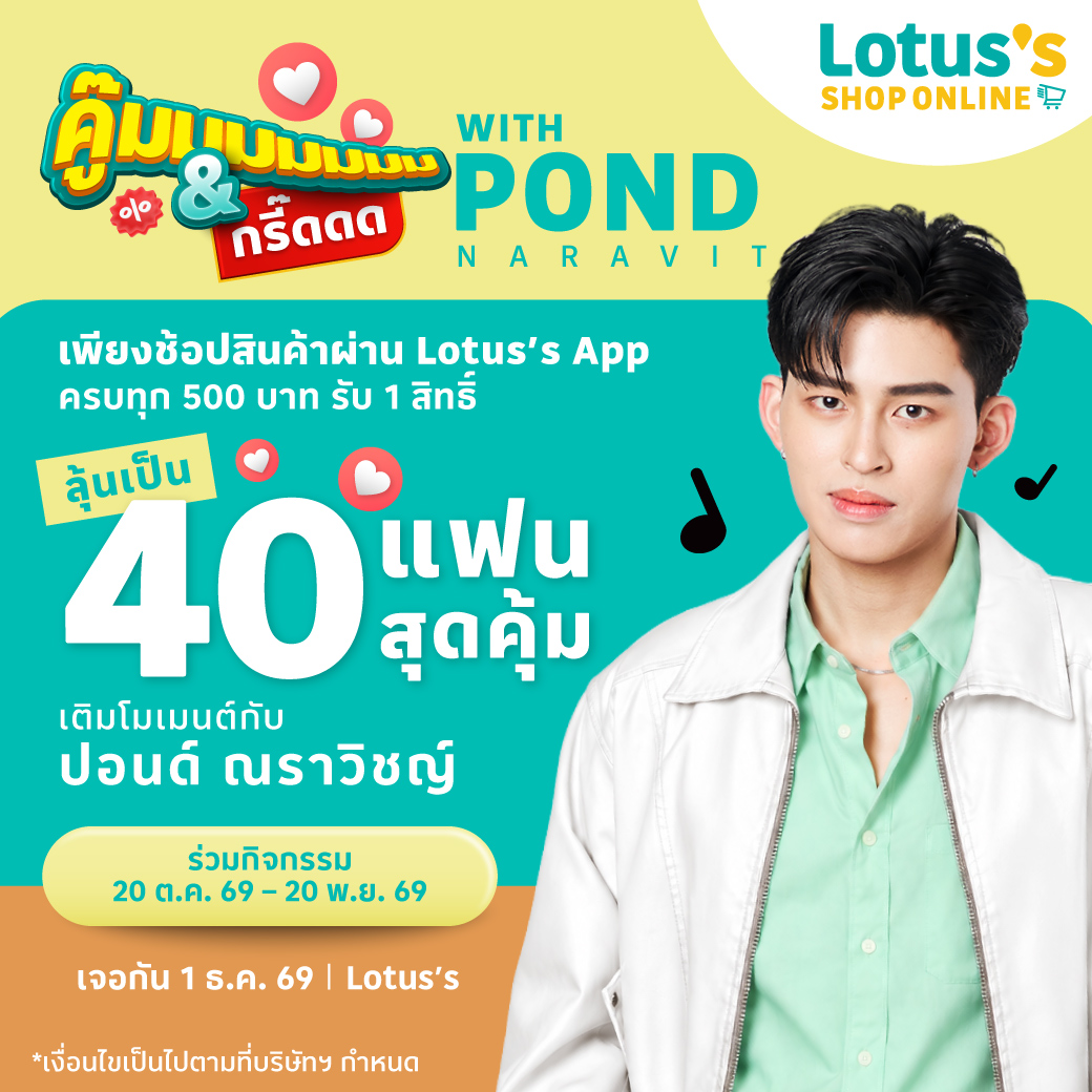 LotussTh's tweet photo. 🐻 ท่านปอนด์กำลังจะมาซื้อโลตัสแอปแล้ววว! 🛒💚
เตรียมตัวให้พร้อม แล้วมาสร้างโมเมนต์สุดฟินกับ “ปอนด์ ณราวิชญ์”
กับ “คู้มมมมมม & กรี๊ดดด WITH POND NARAVIT” ✨

🛒 ช้อปสินค้าผ่าน "โลตัสแอป" ครบทุก 500 บาท รับเลย 1 สิทธิ์
ลุ้นเป็น 40 แฟนสุดคุ้ม มาเจอท่านปอนด์แบบฟินๆ 🫶
ยิ่งช้อป ยิ่งมีสิทธิ์ ยิ่งได้ลุ้นกรี๊ด!

📅 ร่วมกิจกรรม 20 ต.ค. – 20 พ.ย. 69
💚 เจอกัน 1 ธ.ค. 69 ที่ Lotus’s
รายละเอียดสถานที่เพิ่มเติมจะประกาศให้ทราบเร็วๆ นี้

ท่านปอนด์พร้อมซื้อ ทุกคนพร้อมช้อปหรือยัง? 👀
คลิกช้อปเลย 👉 https://t.co/H23h648Wfb
ดูรายละเอียดและเงื่อนไขกิจกรรม 👉 https://t.co/DVRxuKF8qo

*เงื่อนไขเป็นไปตามที่บริษัทฯ กำหนด

#โลตัสแอปคู้มมมมมมม
#โลตัสแอป #LotussApp
#โลตัสช้อปออนไลน์ #LotussShopOnline
#ppnaravit #LotussAppXPond​​ #รีวิวโลตัส